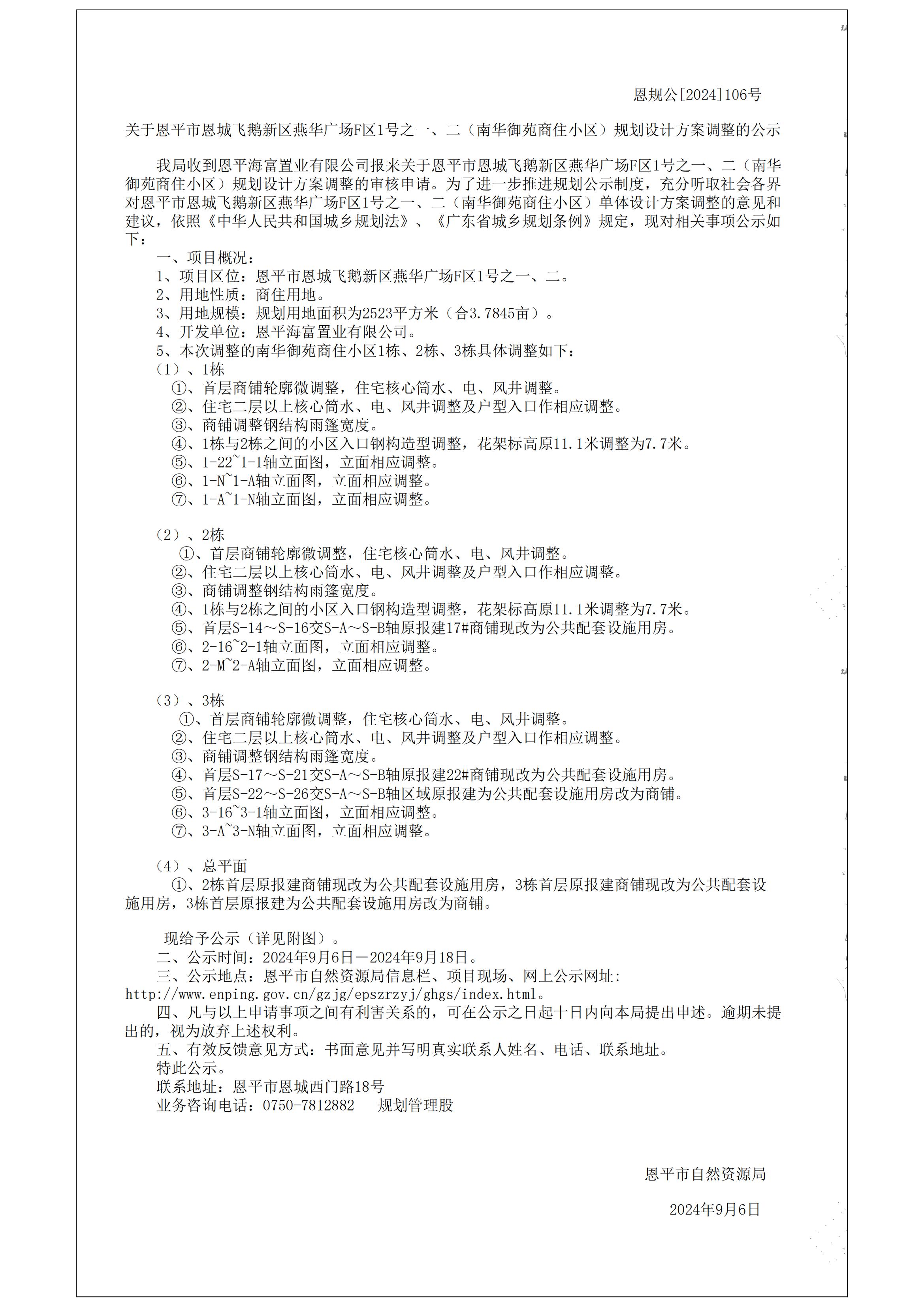 关于恩平市恩城飞鹅新区燕华广场F区1号之一、二南华御苑的规划公示书 Model (1)_00.jpg