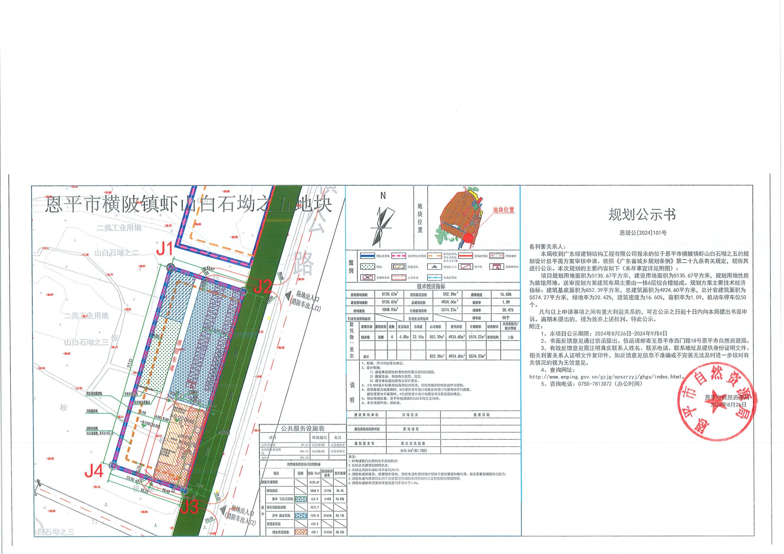 [批后公告]关于恩平市横陂镇虾山白石坳之五（广东绿建钢结构工程有限公司）的规划公示书.jpg