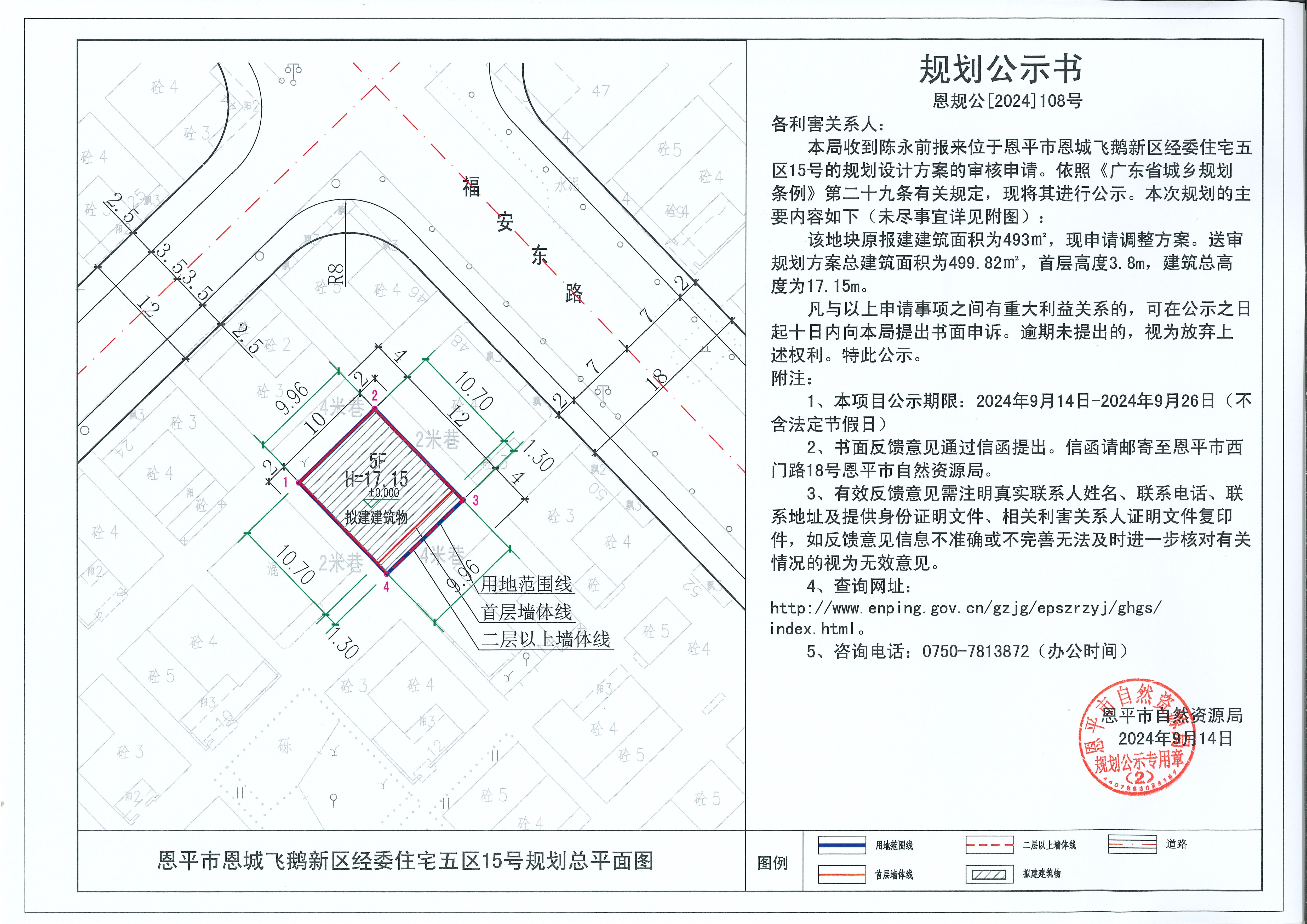 恩规公[2024]109号 规划公示书 关于恩平市恩城飞鹅新区经委住宅五区15号（陈永前）的公示.jpg