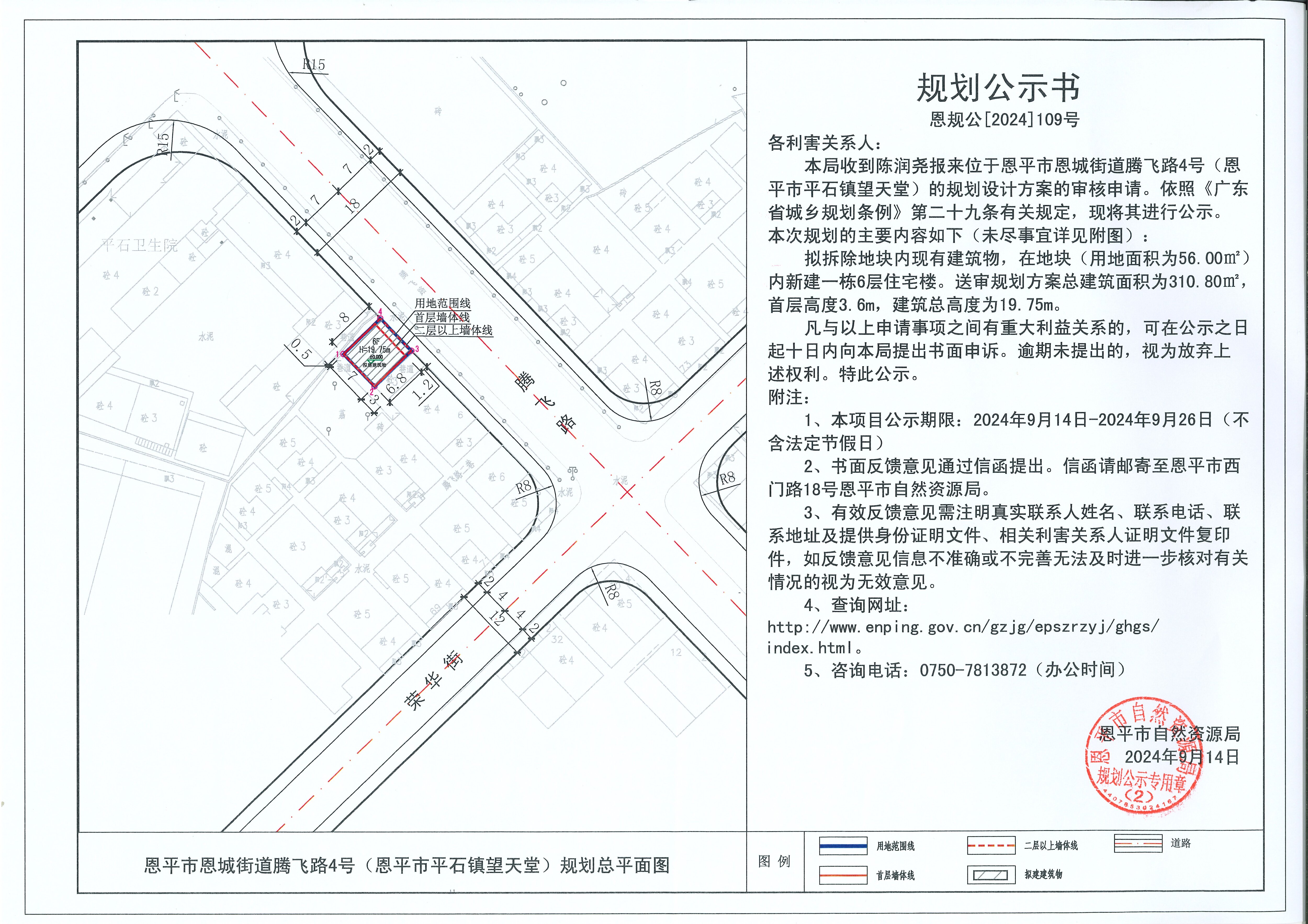 恩规公[2024]109号 规划公示书 关于恩平市恩城街道腾飞路4号（恩平市平石镇望天堂）（陈润尧）的公示书.jpg