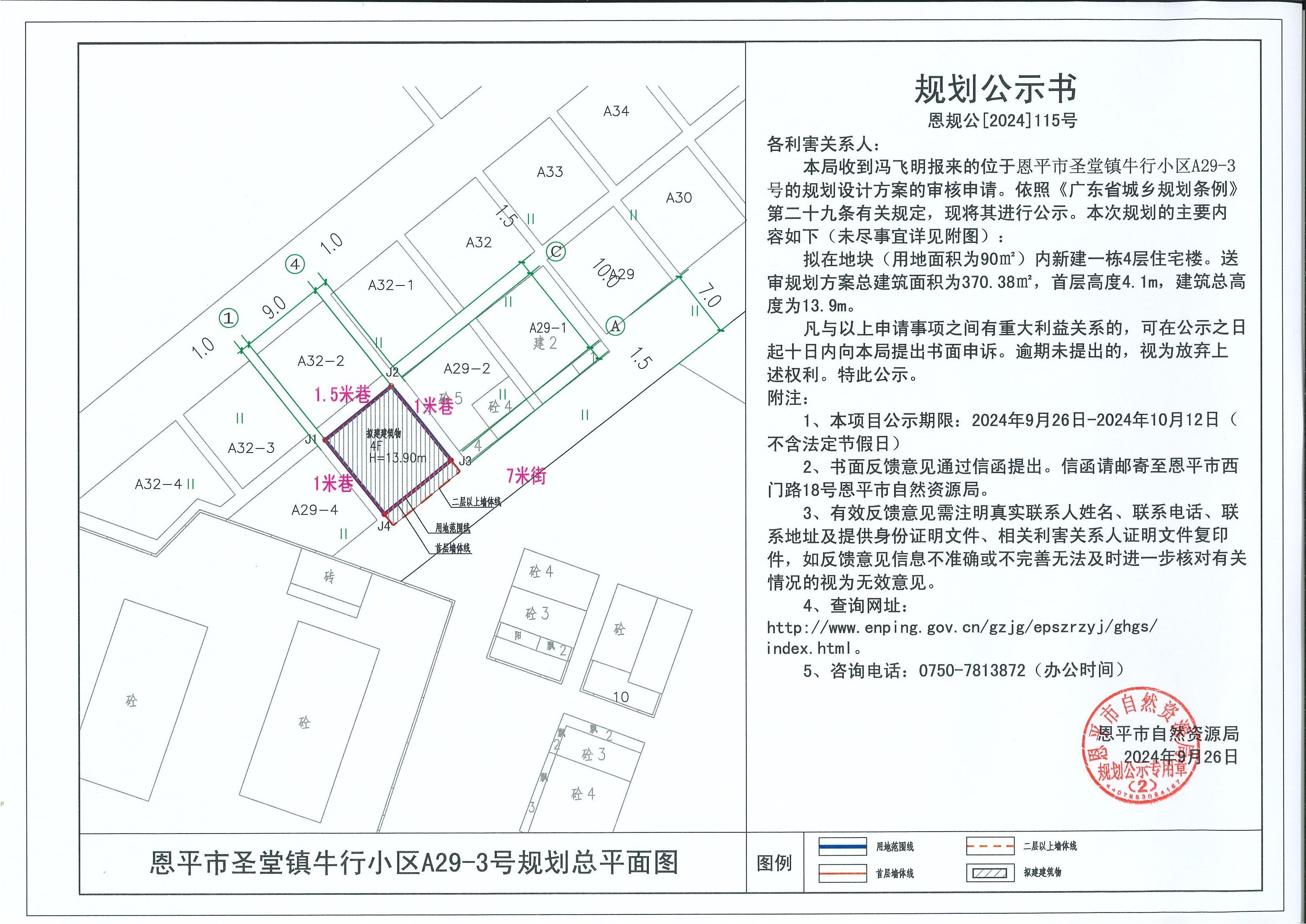 恩规公[2024]115号 规划公示书关于恩平市圣堂镇牛行小区A29-3号（冯飞明）的公示.jpg