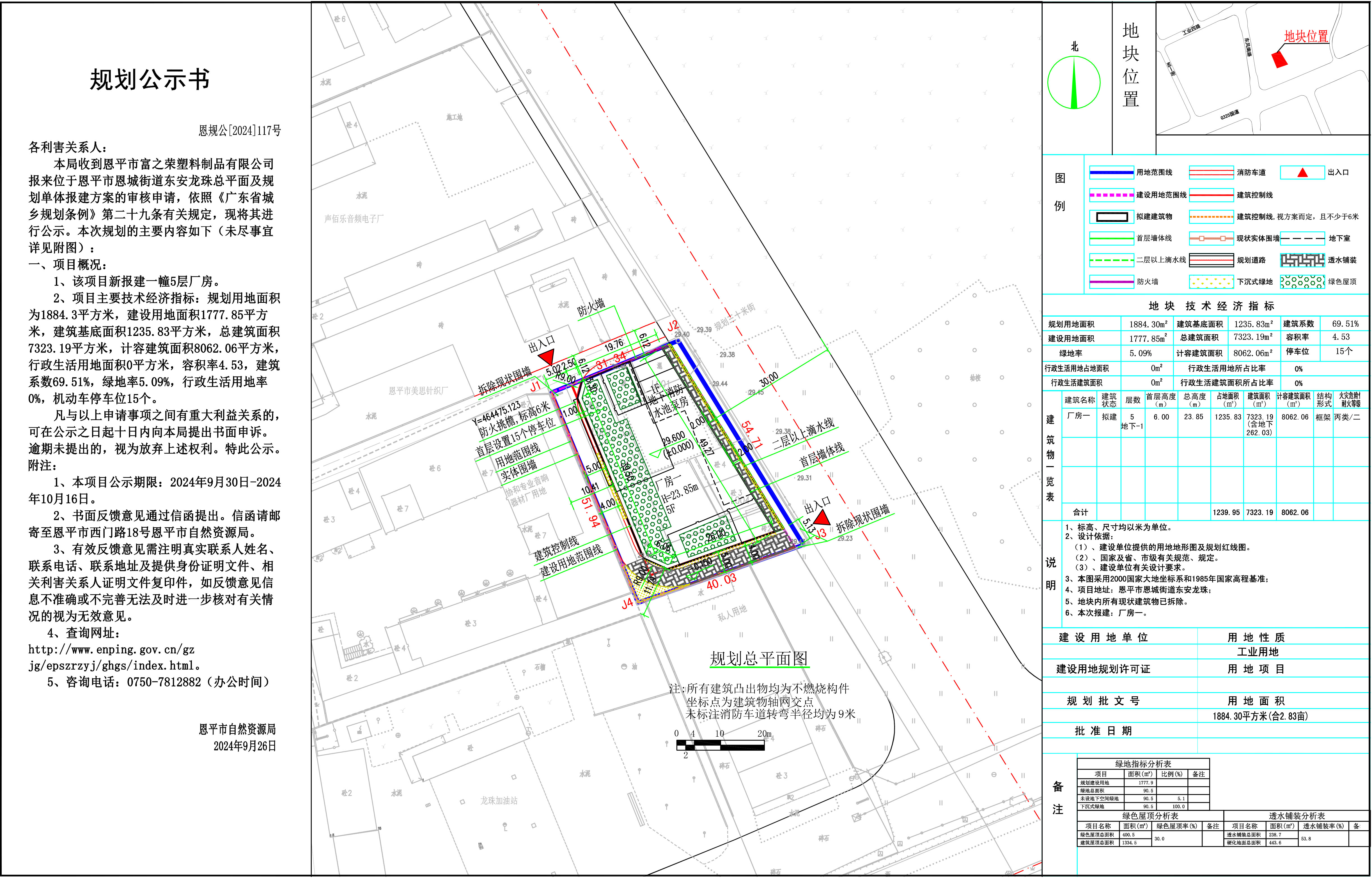 恩规公[2024]117号 规划公示书 恩平市恩城街道东安龙珠总平面及规划单体报建方案（恩平市富之荣塑料制品有限公司）的规划公示书.jpg
