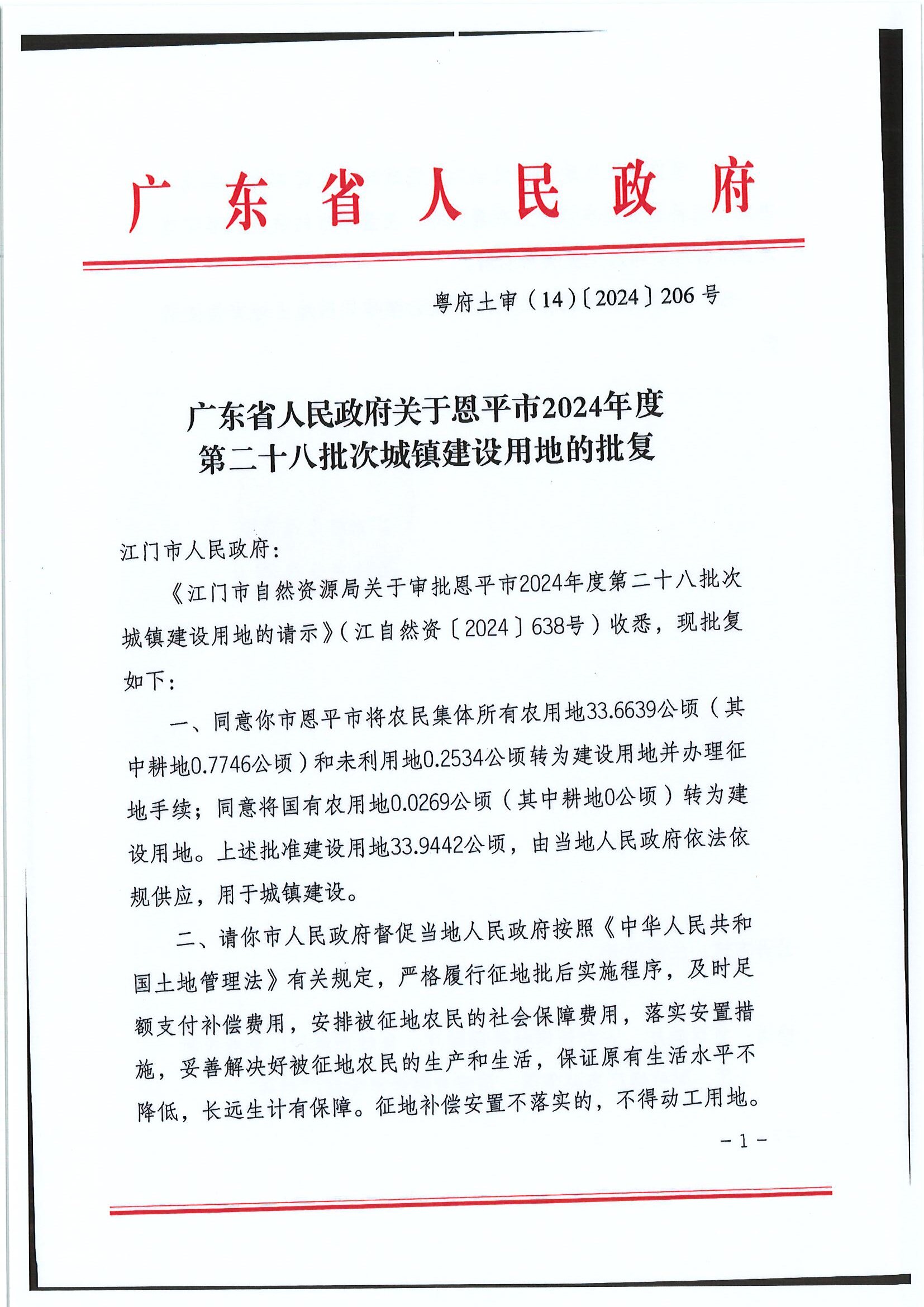 2024-28 粤府土审（14）〔2024〕206号-广东省人民政府关于恩平市2024年度第二十八批次城镇建设用地的批复1.jpg