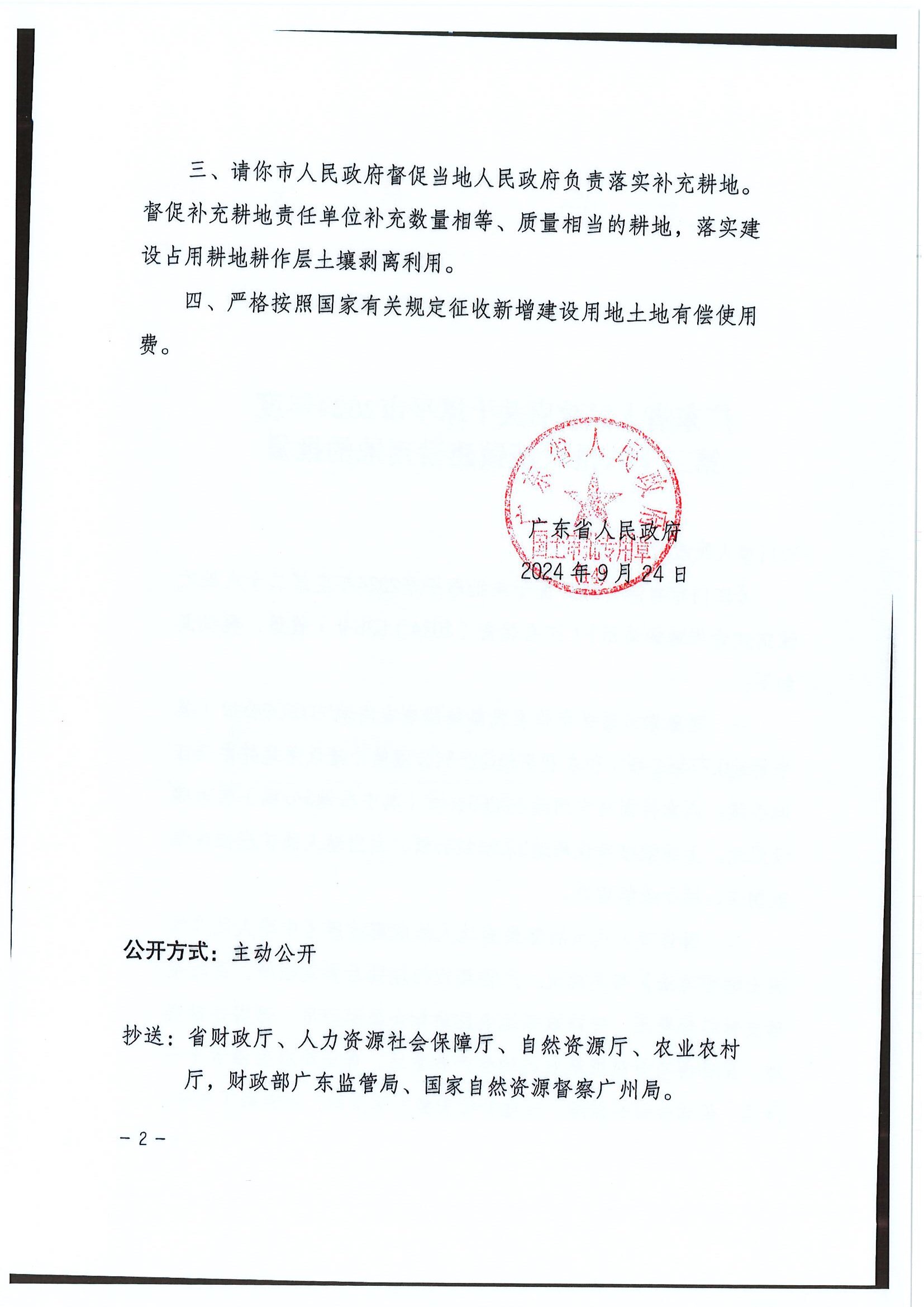 2024-28 粤府土审（14）〔2024〕206号-广东省人民政府关于恩平市2024年度第二十八批次城镇建设用地的批复2.jpg