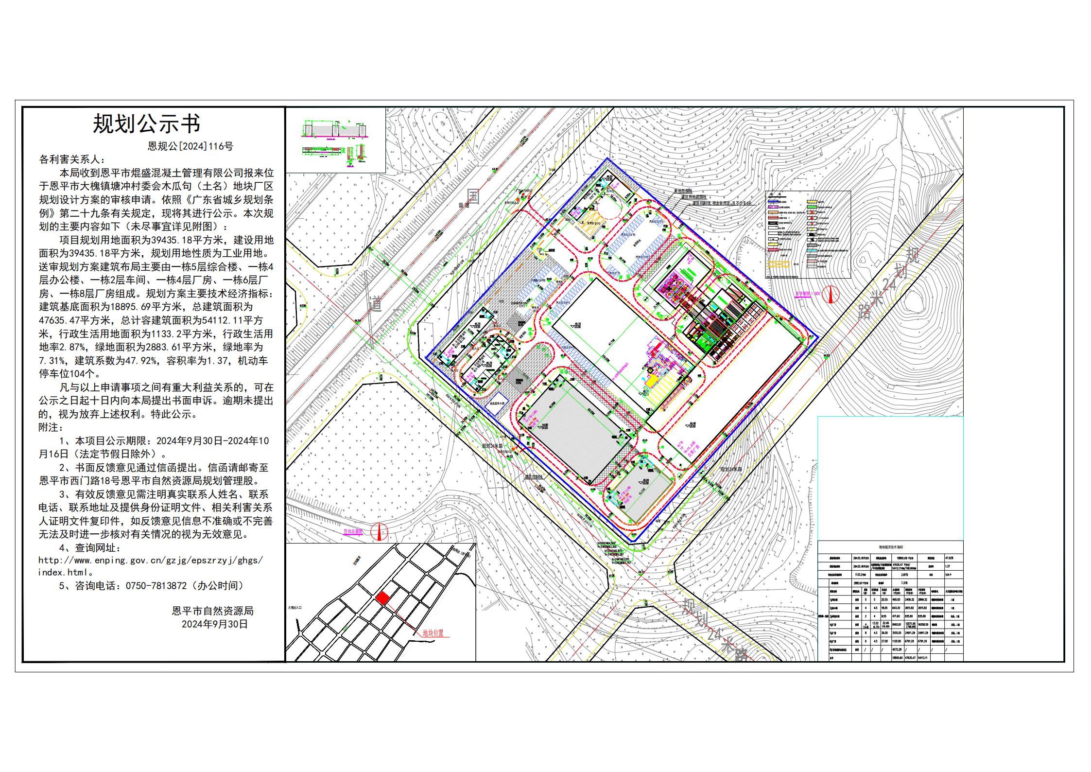 恩规公[2024]116号 规划公示书 关于恩平市大槐镇塘冲村委会木瓜句（土名）（恩平市焜盛混凝土管理有限公司）的公示.jpg