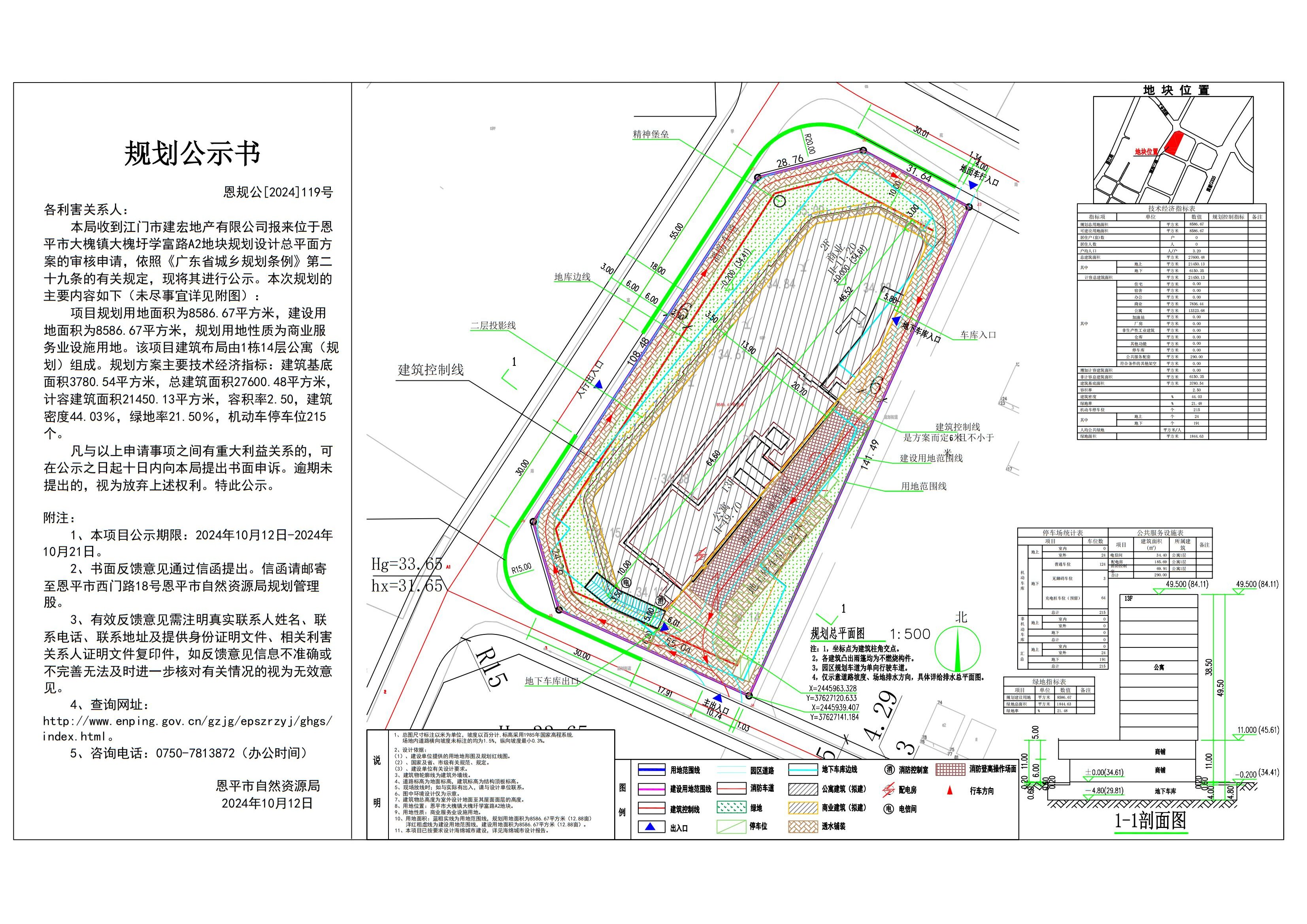 恩规公[2024]119号 规划公示书 .关于恩平市大槐镇大槐圩学富路A2地块（徕恩公馆）的规划公示.jpg