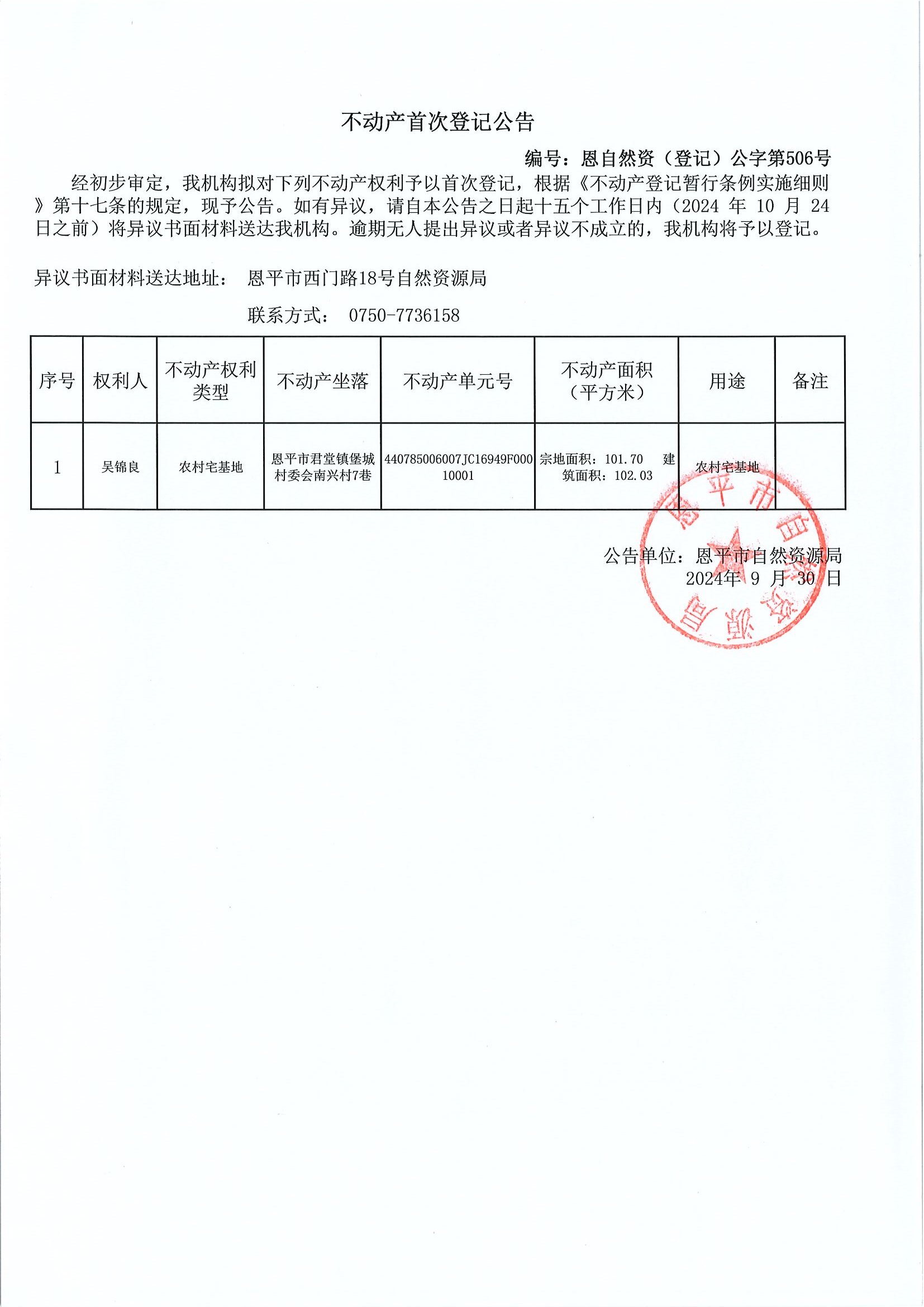 不动产首次登记公告-编号：恩自然资（登记）公字第506号-吴锦良.jpg