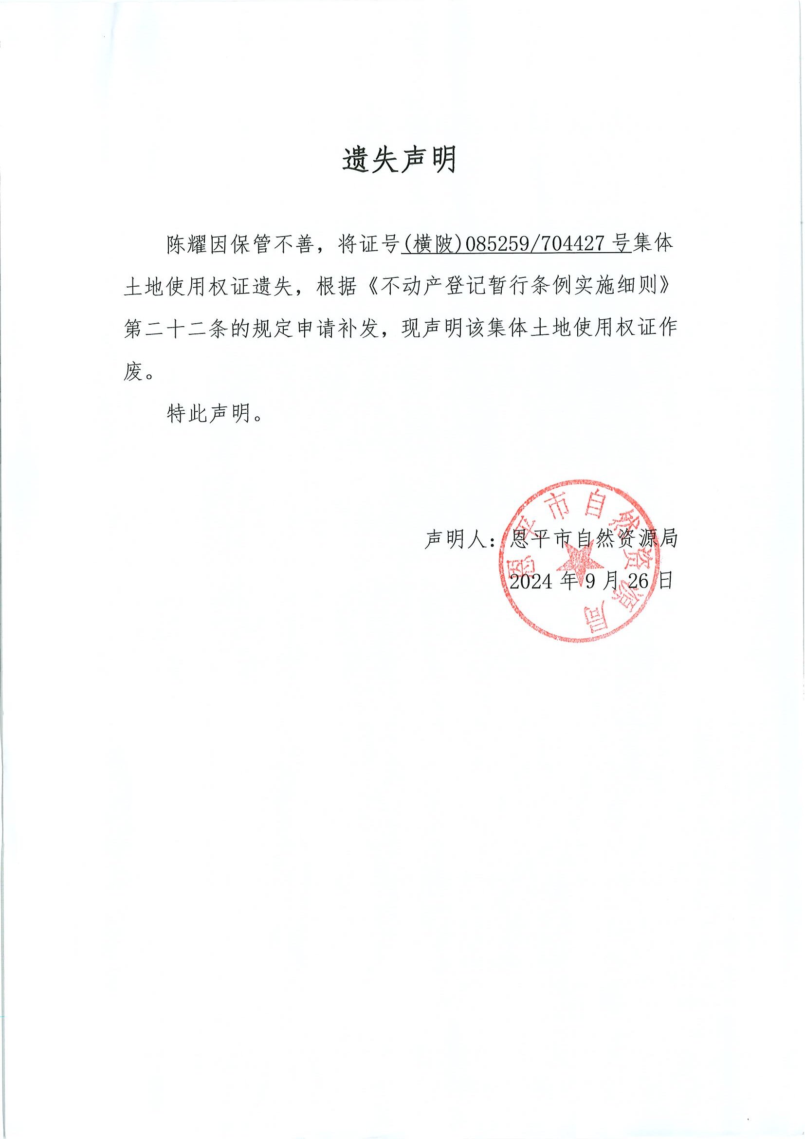 遗失声明-陈耀.jpg