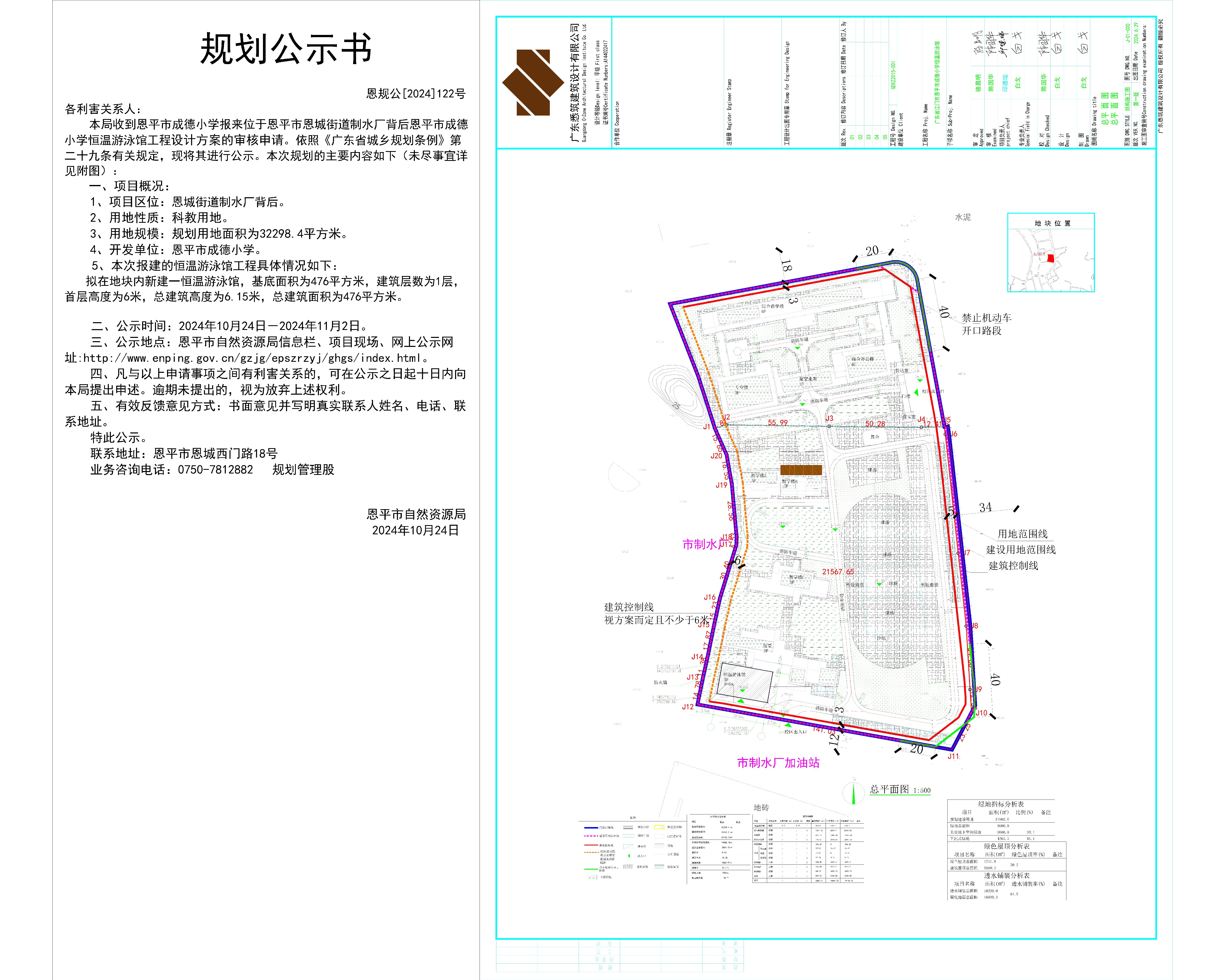 恩规公[2024]122号 规划公示书关于恩平市恩城街道制水厂背后恩平市成德小学恒温游泳馆工程（恩平市成德小学）设计方案公示2.jpg