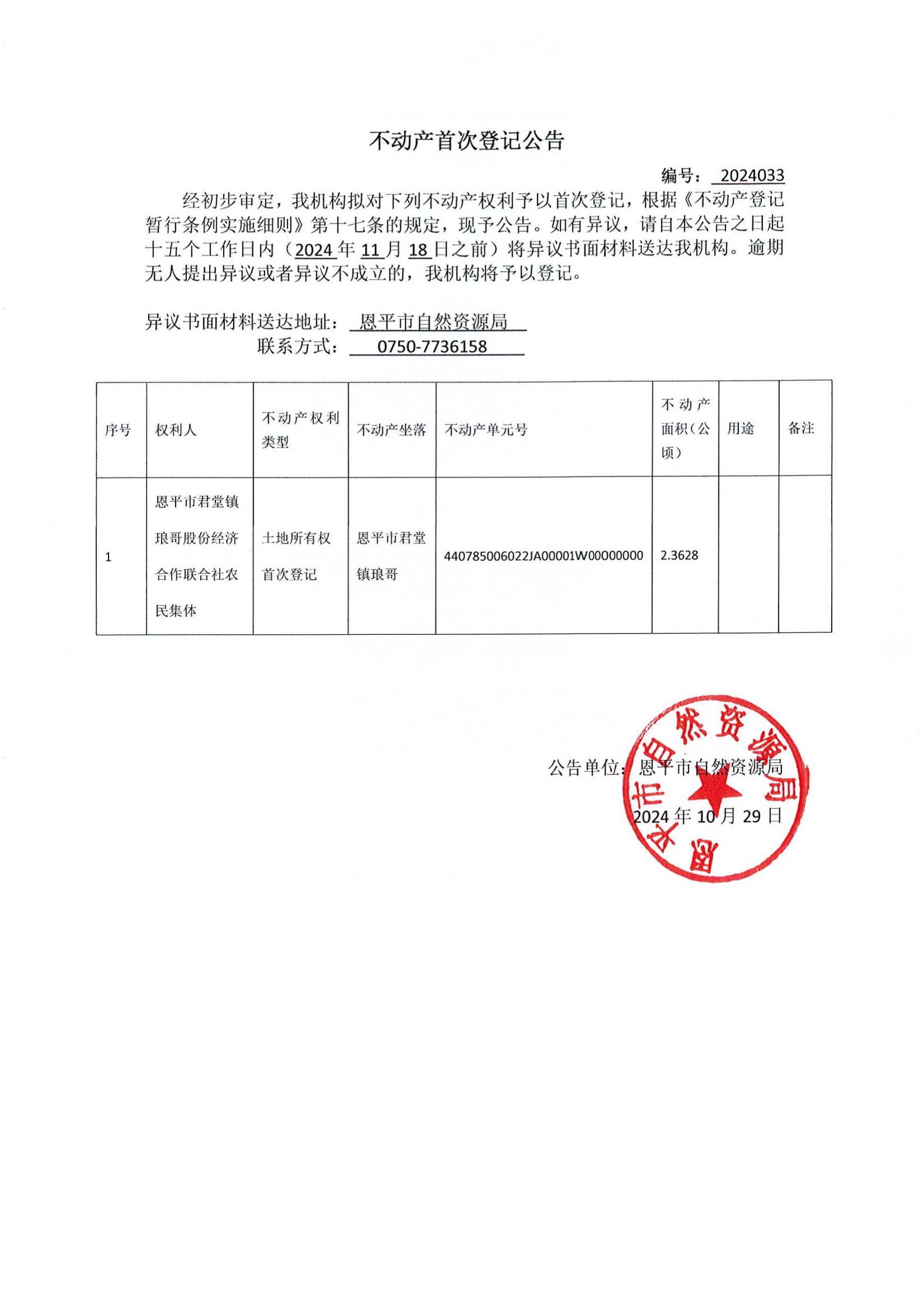 不动产首次登记公告 编号：2024033.png