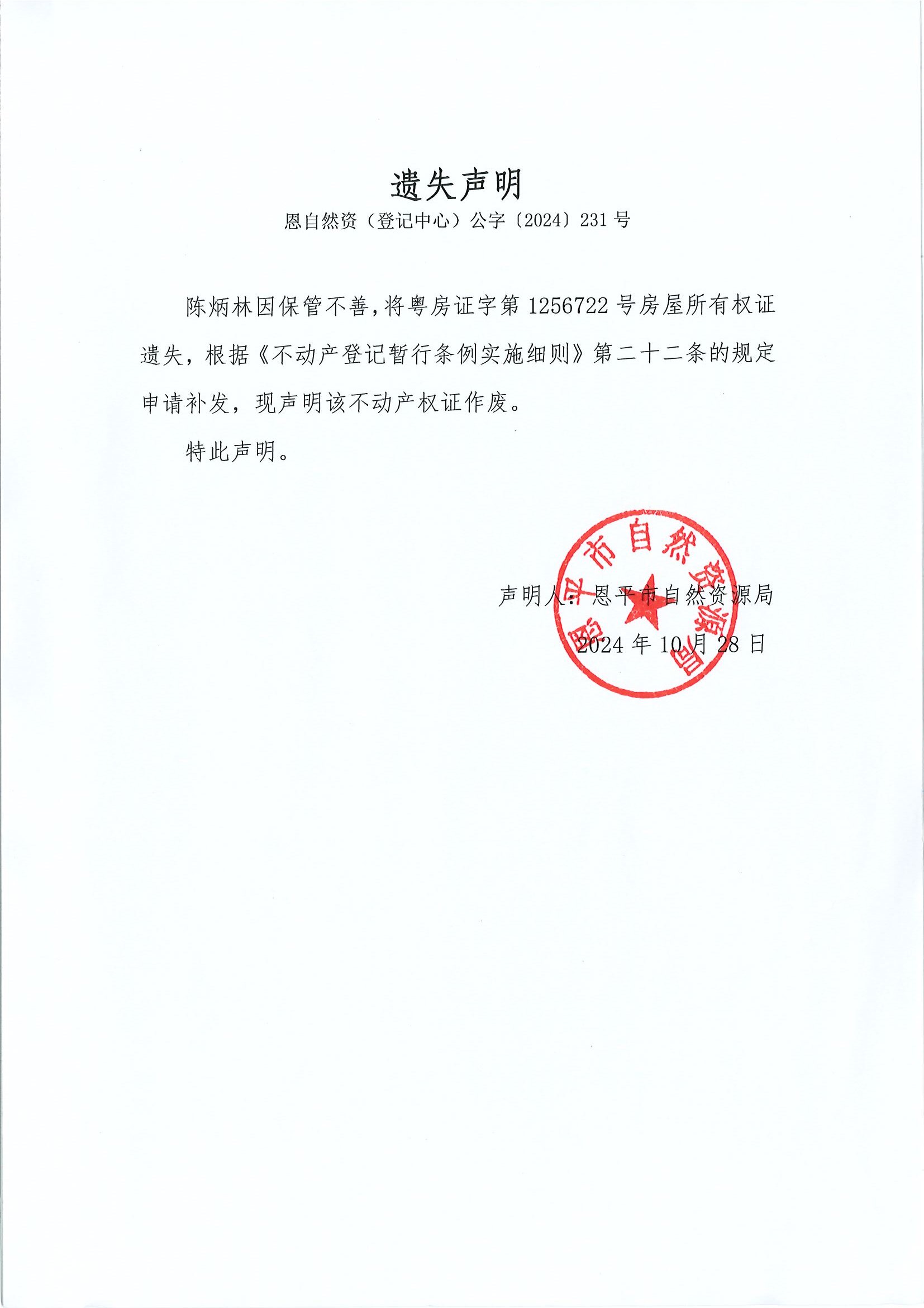 遗失声明-恩自然资（登记中心）公字〔2024〕231号-陈炳林.jpg