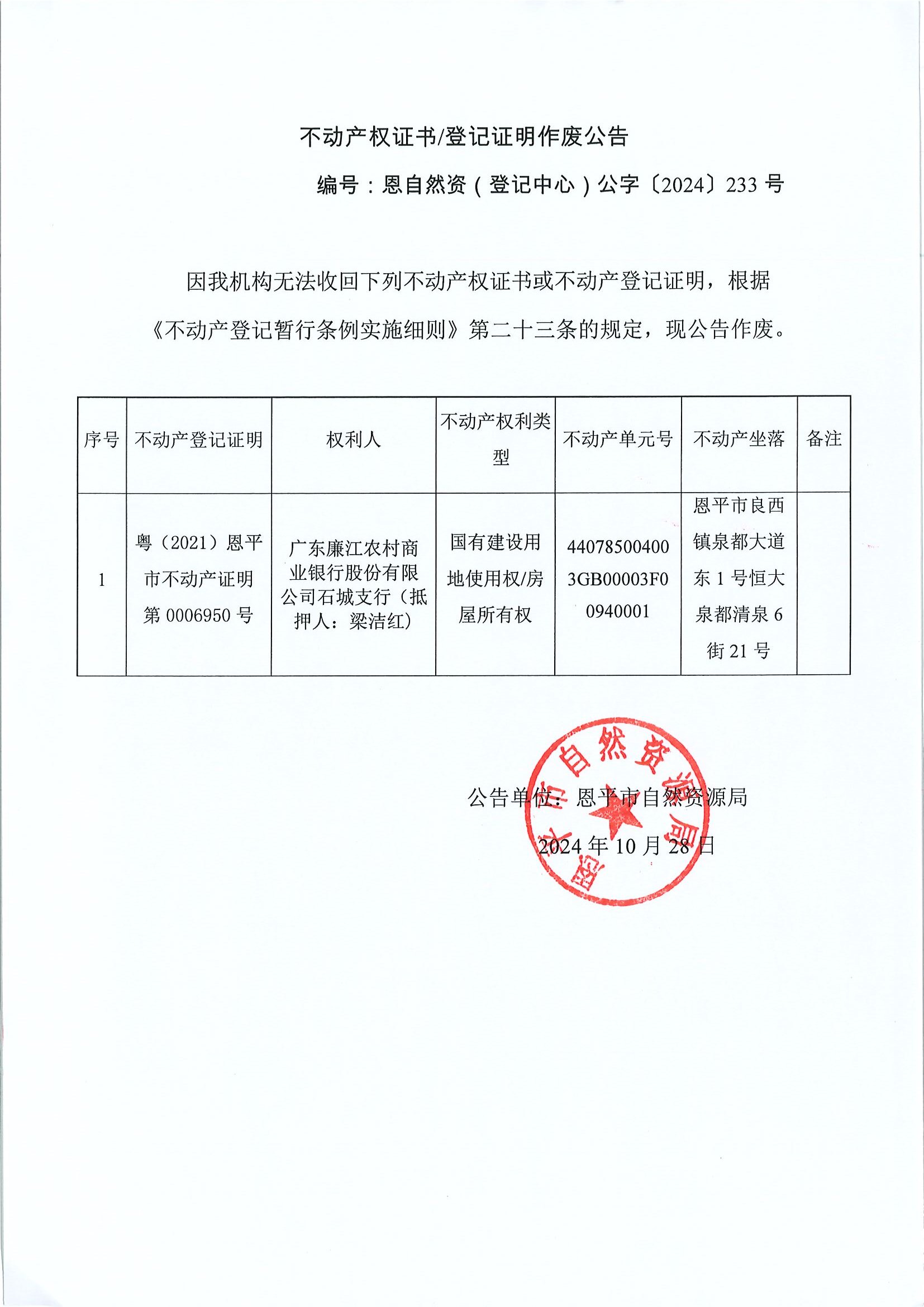 不动产权证书登记证明作废公告-恩自然资（登记中心）公字〔2024〕233号-广东廉江农村商业银行股份有限公司石城支行（抵押人：梁洁红）.jpg