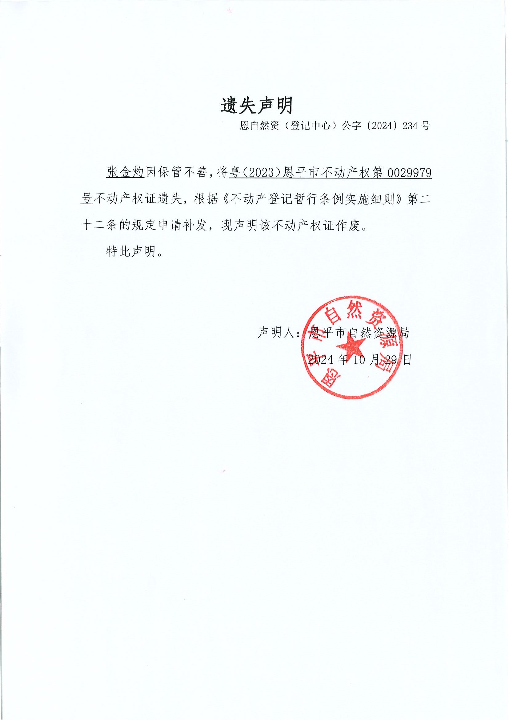 遗失声明-恩自然资（登记中心）公字〔2024〕234号-张金灼.jpg