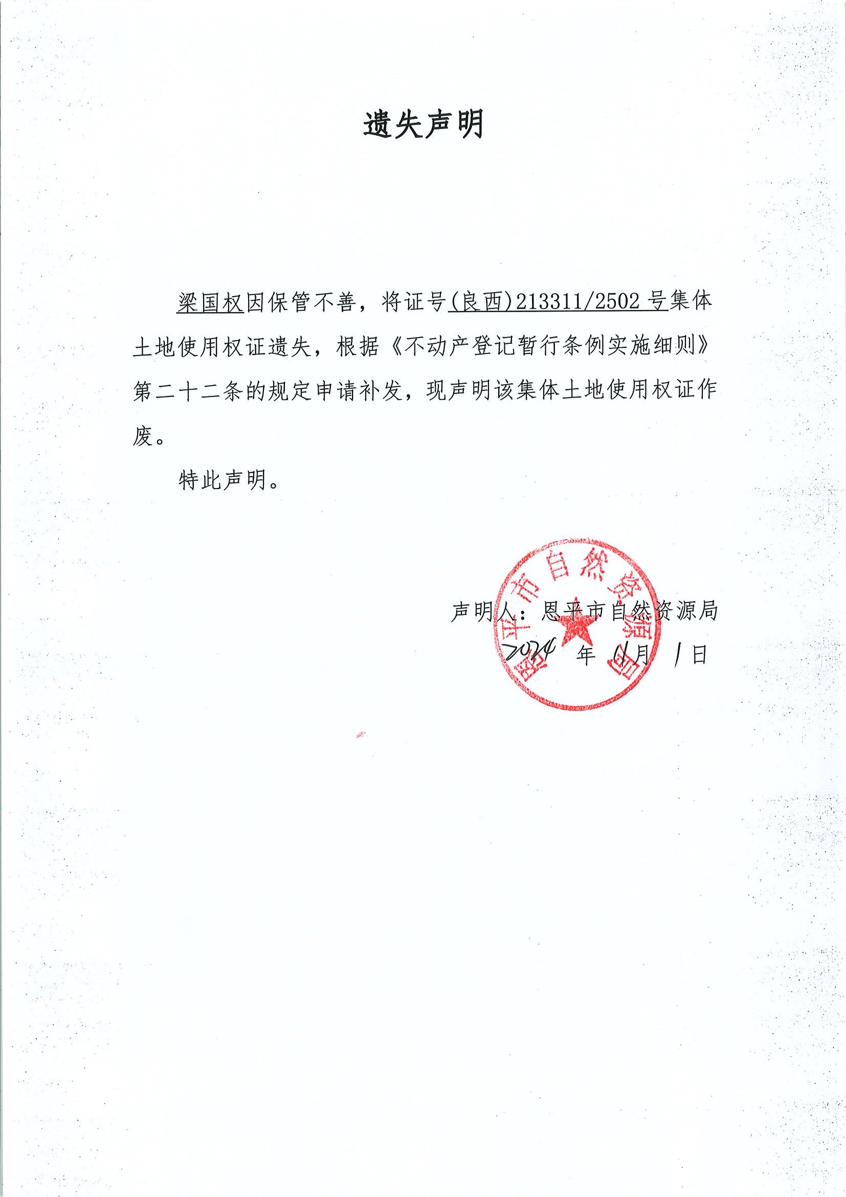遗失声明-梁国权.jpg