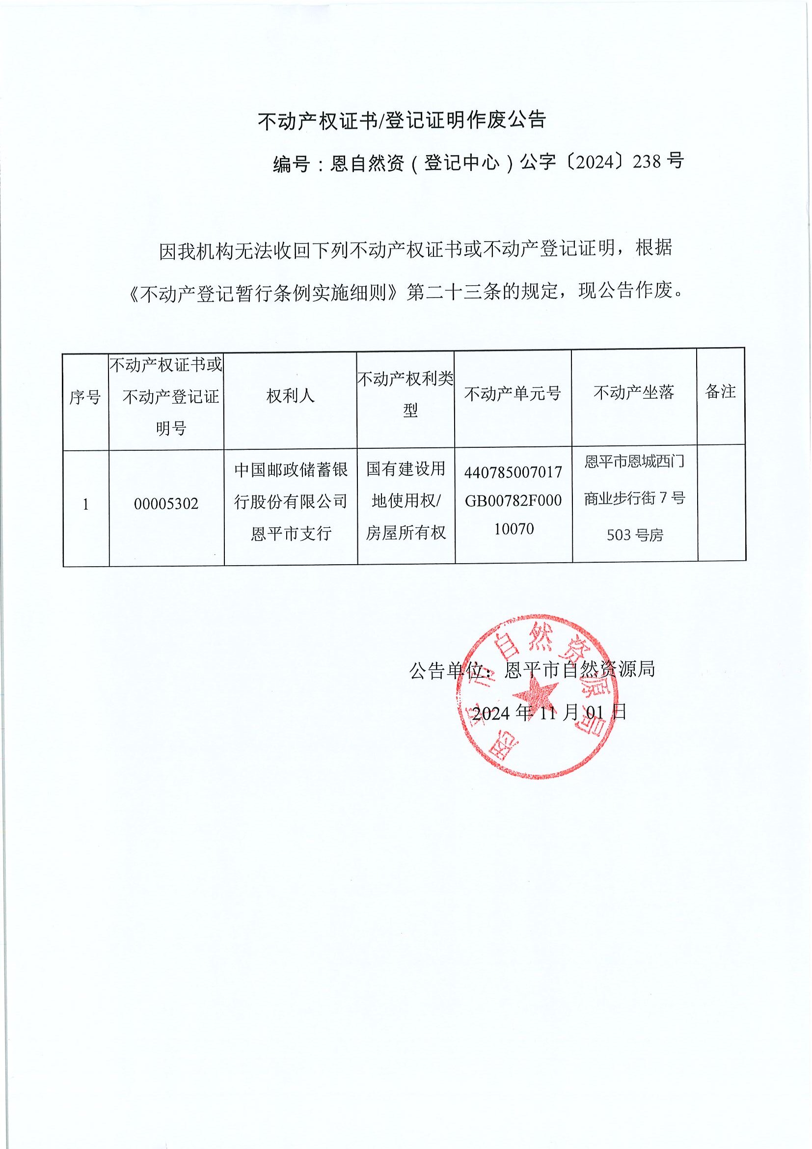 不动产权证书登记证明作废公告-恩自然资（登记中心）公字〔2024〕238号-中国邮政储蓄银行股份有限公司恩平市支行.jpg