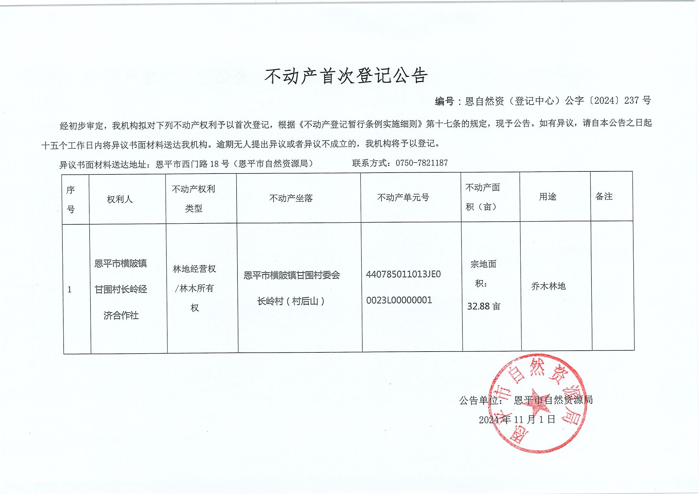 不动产首次登记公告-恩自然资（登记中心）公字〔2024〕237号-恩平市横陂镇甘围村长岭经济合作社.jpg