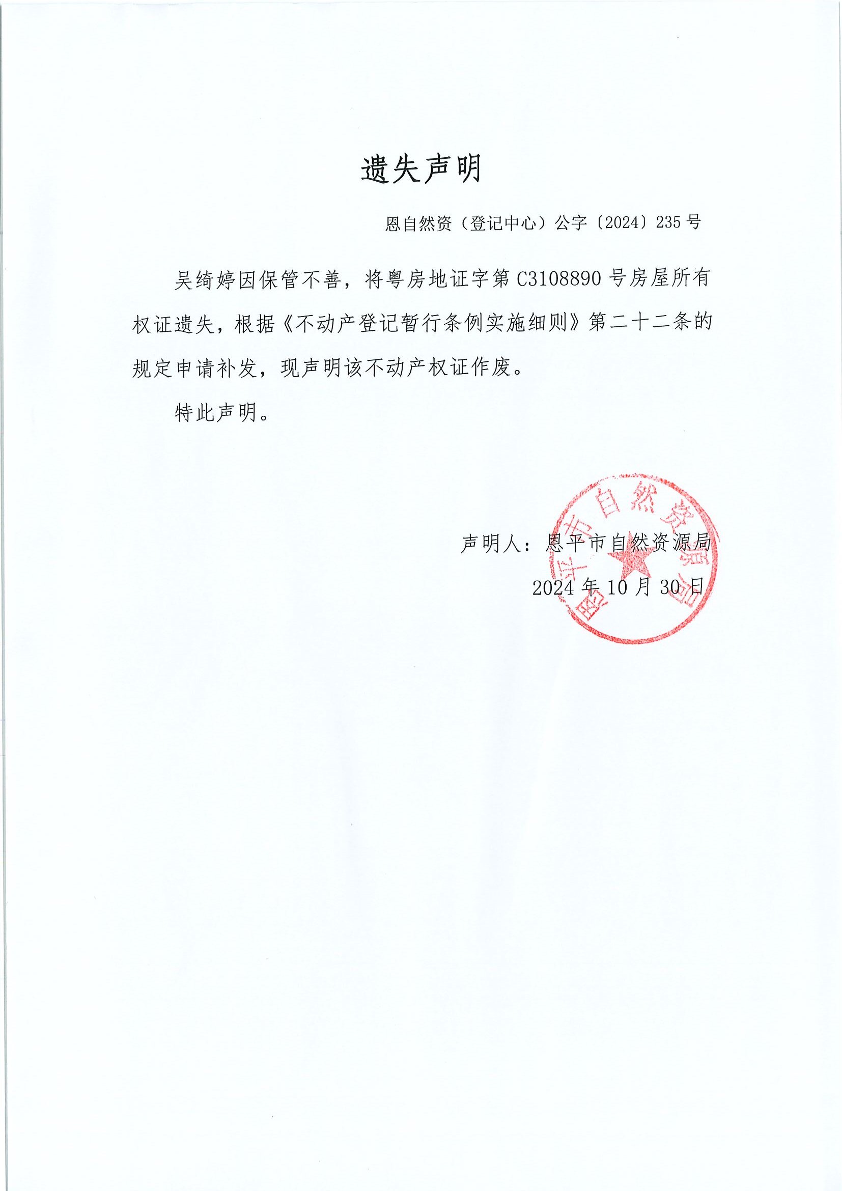 遗失声明-恩自然资（登记中心）公字〔2024〕235号-吴绮婷.jpg