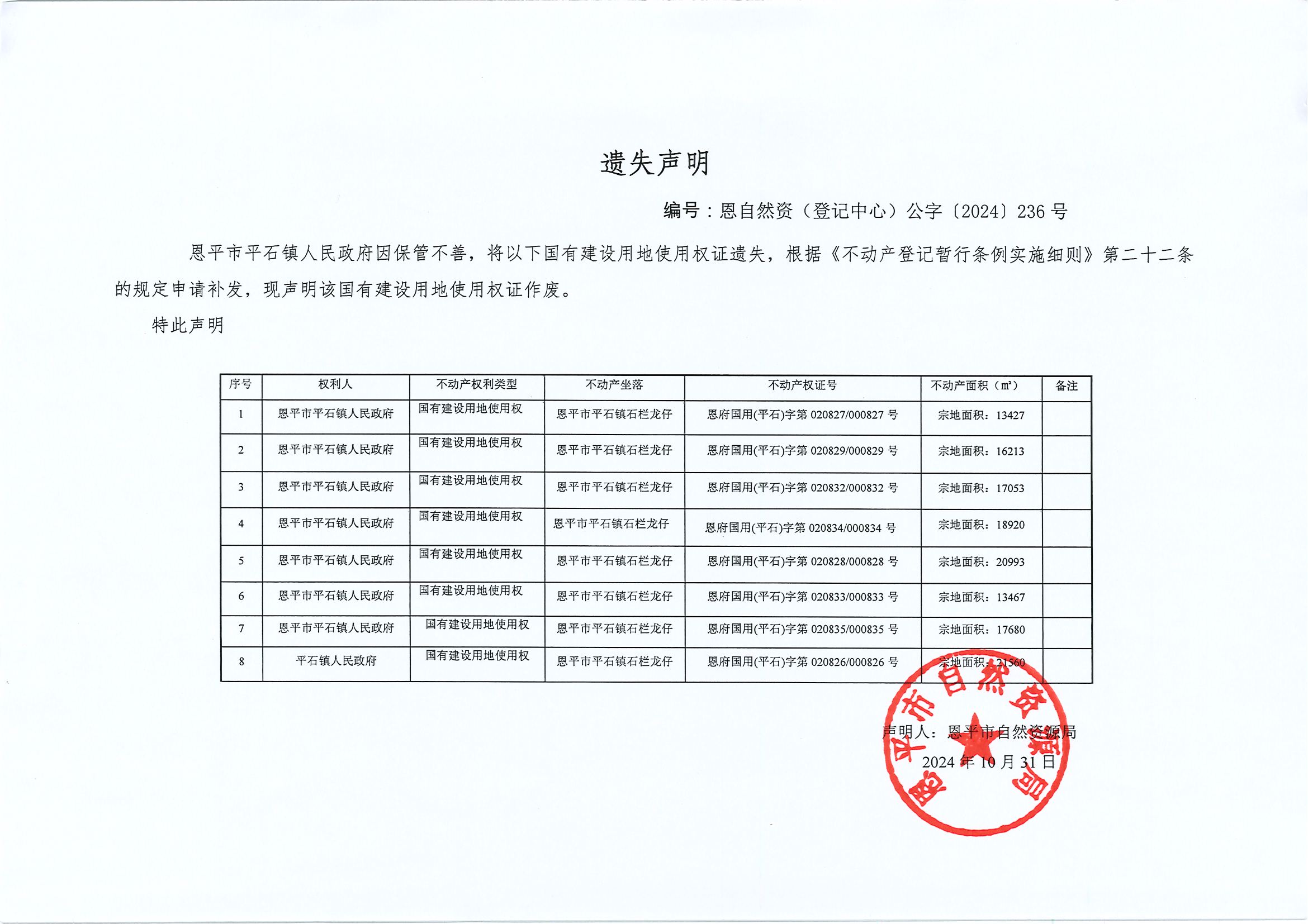 遗失声明-恩自然资（登记中心）公字〔2024〕236号-恩平市平石镇人民政府、平石镇人民政府.jpg