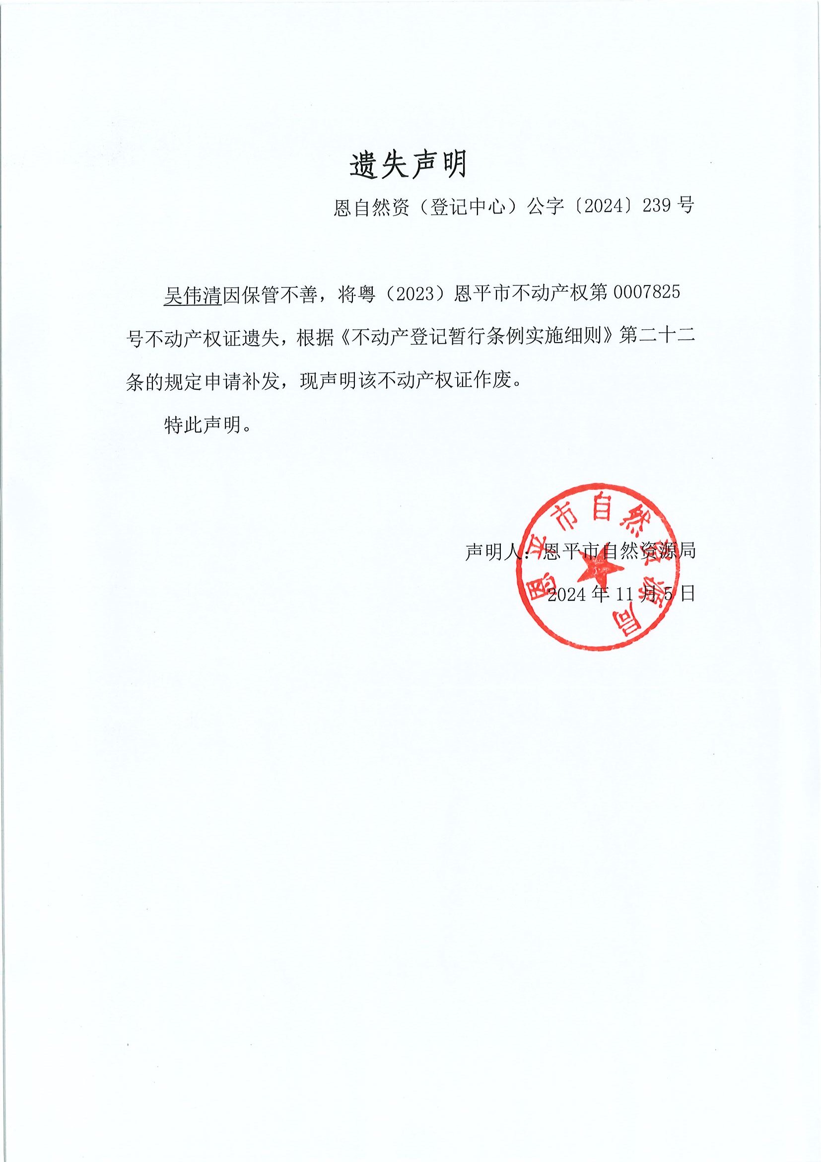遗失声明-恩自然资（登记中心）公字〔2024〕239号-吴伟清.jpg