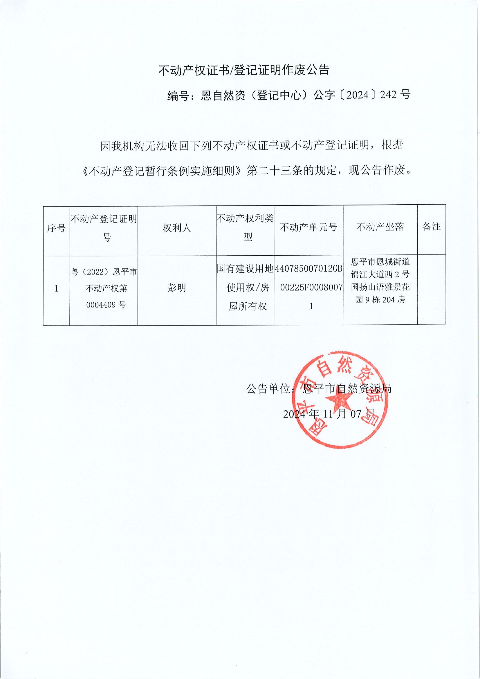 不动产权证书登记证明作废公告-恩自然资（登记中心）公字〔2024〕242号-彭明.jpg