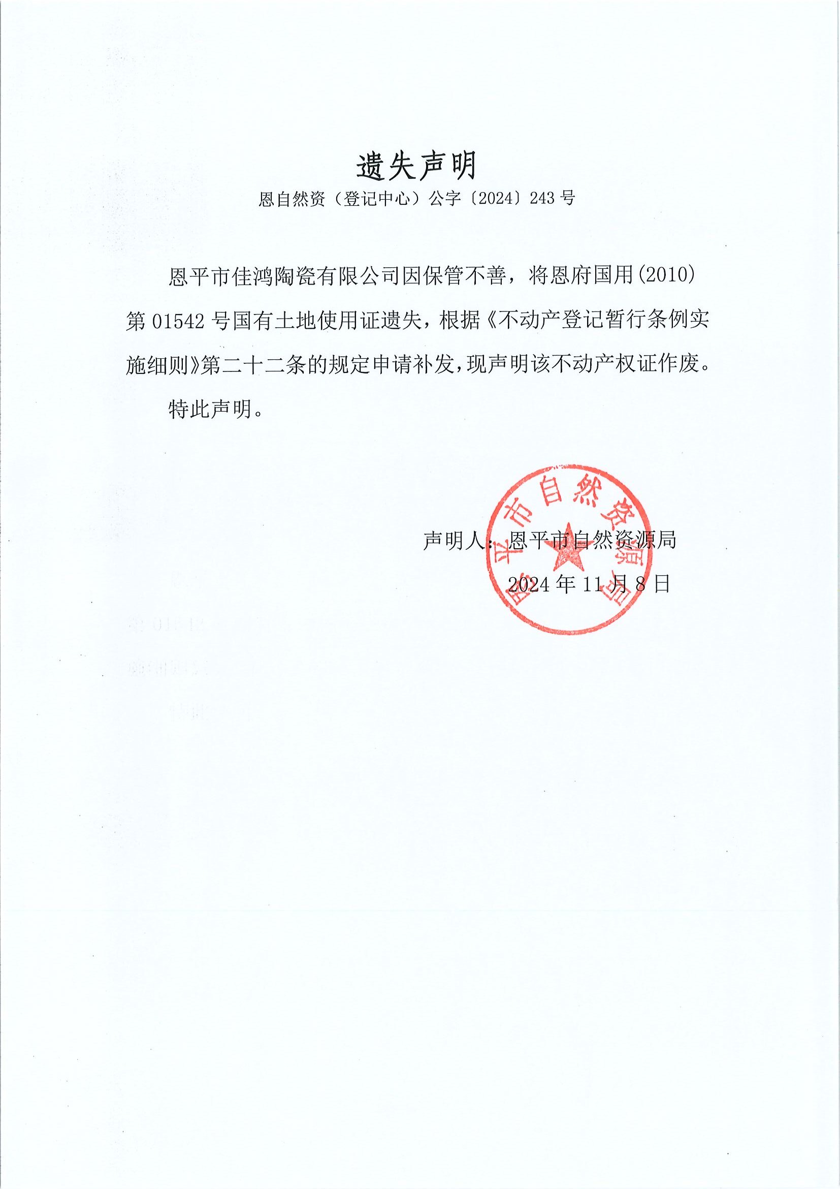 遗失声明-恩自然资（登记中心）公字〔2024〕243号-恩平市佳鸿陶瓷有限公司.jpg