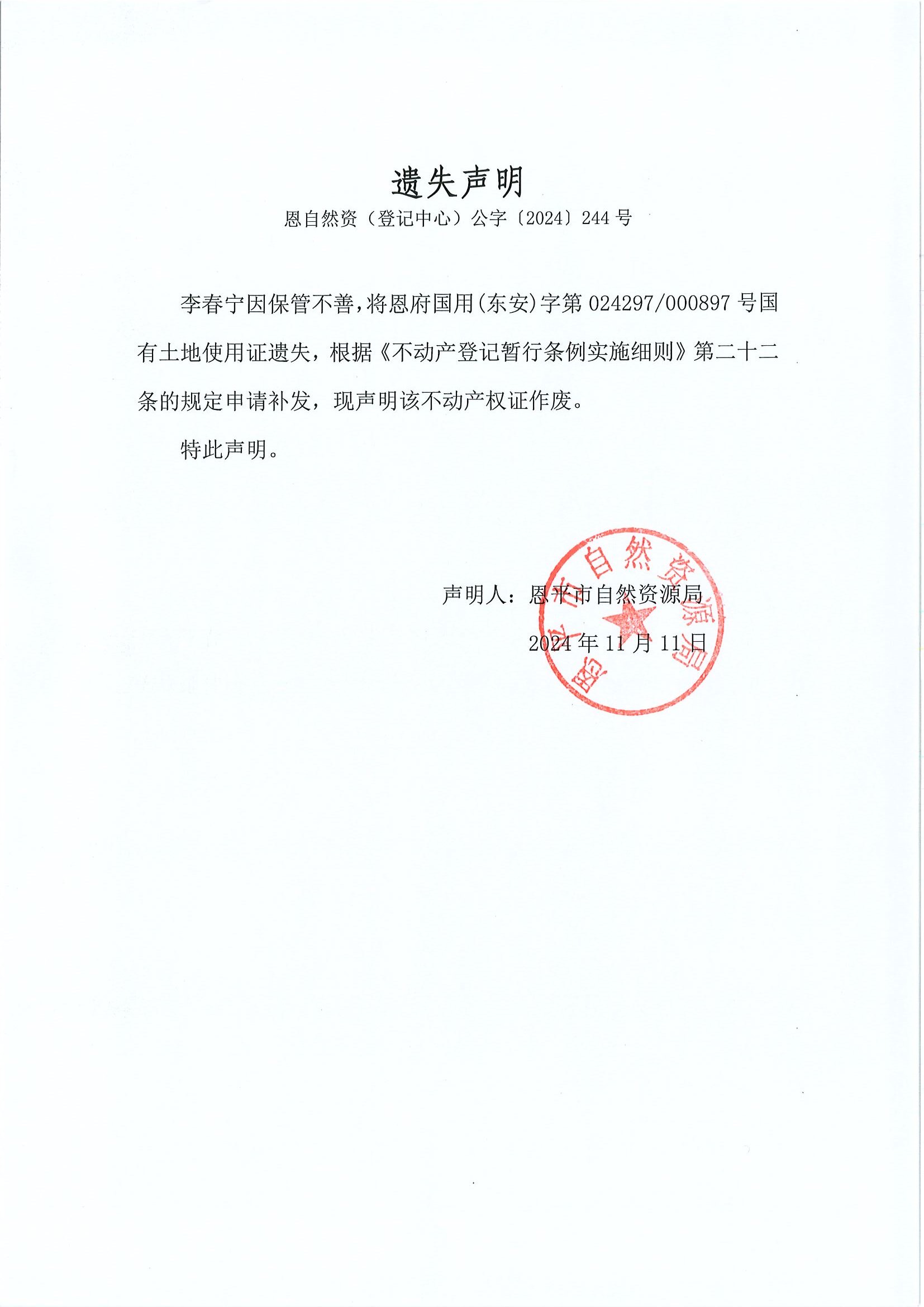 遗失声明-恩自然资（登记中心）公字〔2024〕244号-李春宁.jpg