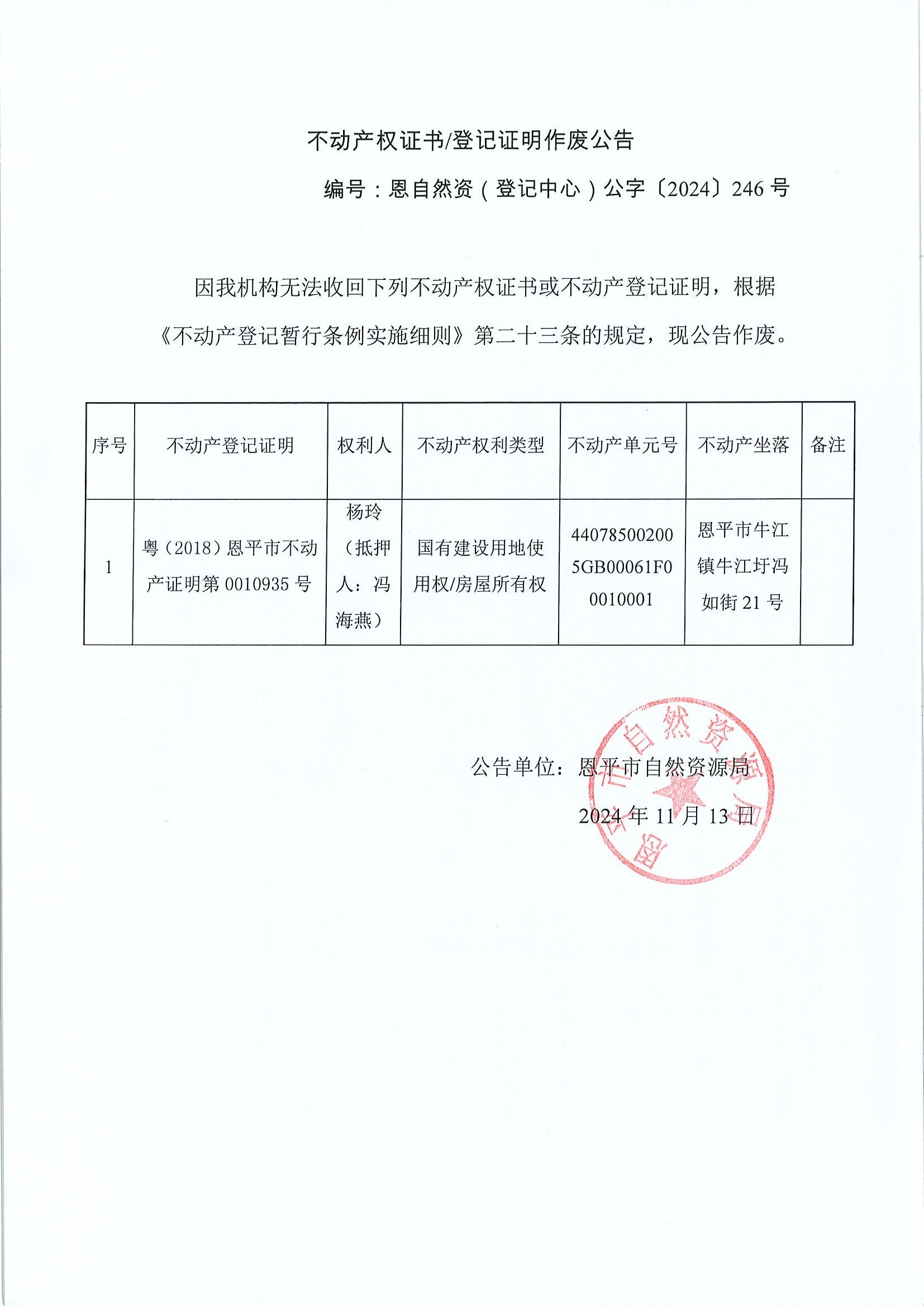 不动产权证书登记证明作废公告-恩自然资（登记中心）公字〔2024〕246号-杨玲（抵押人：冯海燕）.jpg