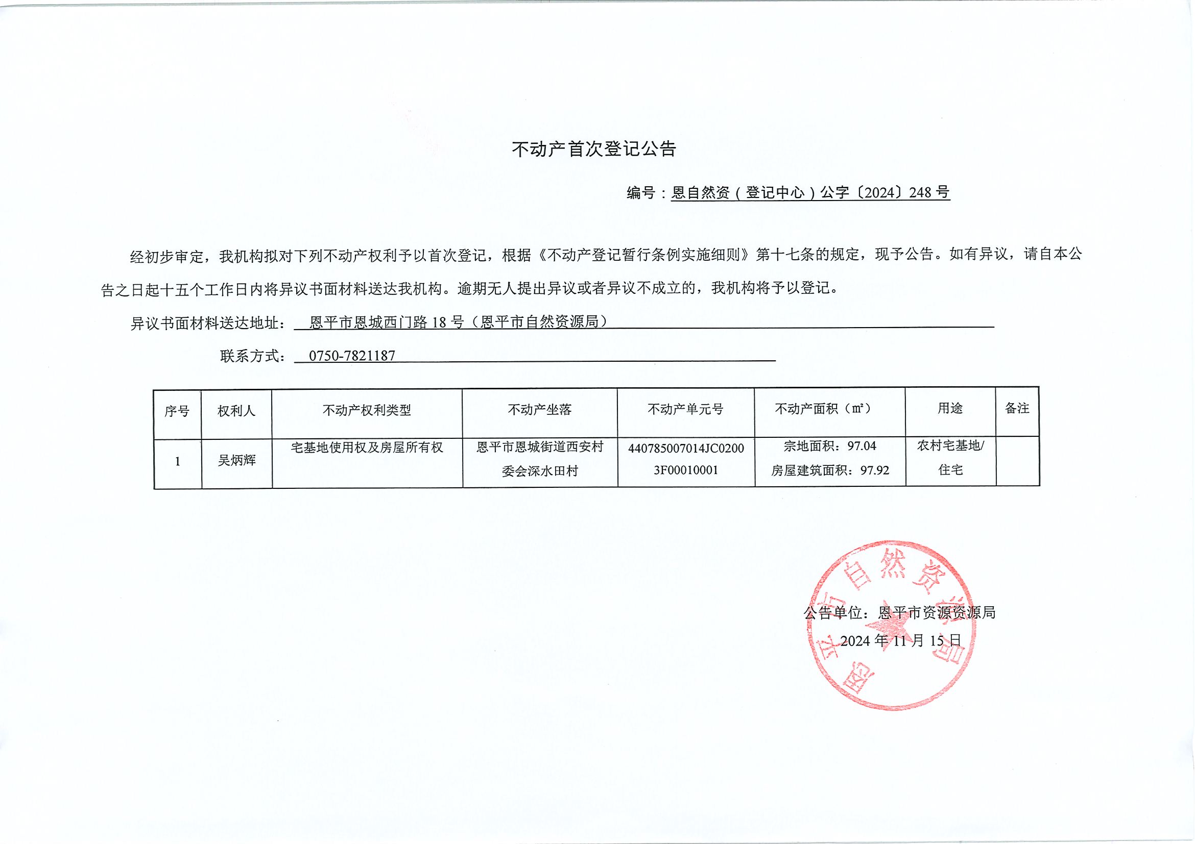 不动产首次登记公告-恩自然资（登记中心）公字〔2024〕248号-吴炳辉.jpg