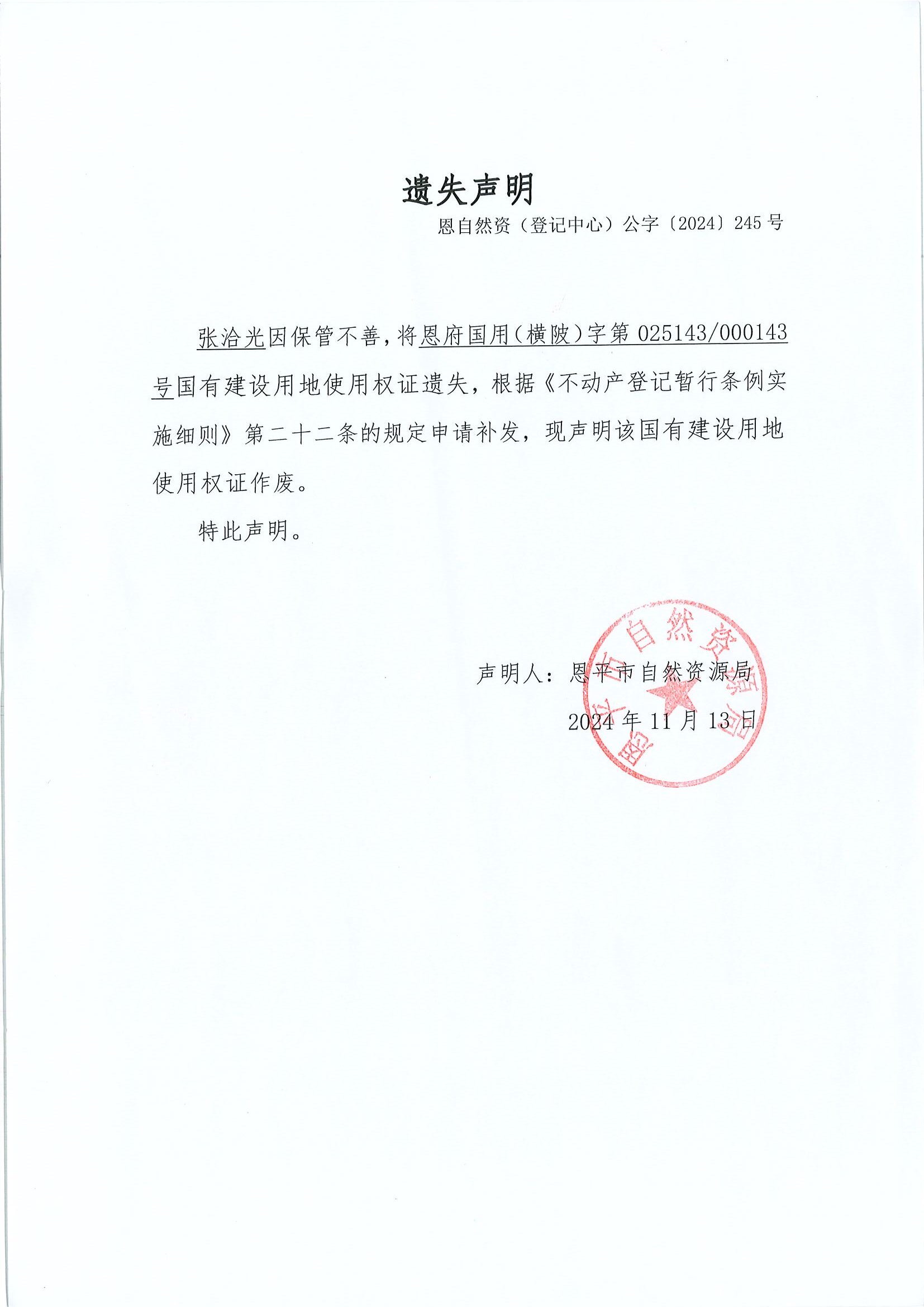 遗失声明-恩自然资（登记中心）公字〔2024〕245号-张洽光.jpg