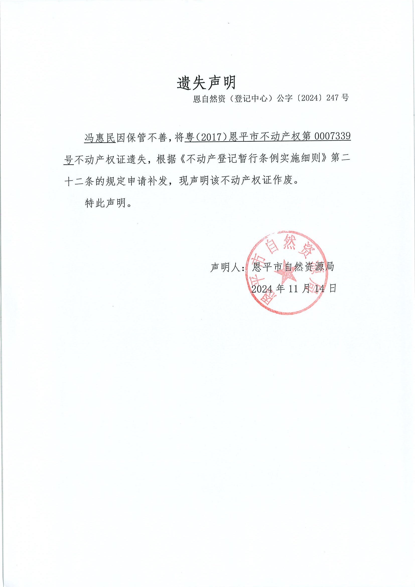 遗失声明-恩自然资（登记中心）公字〔2024〕247号-冯惠民.jpg