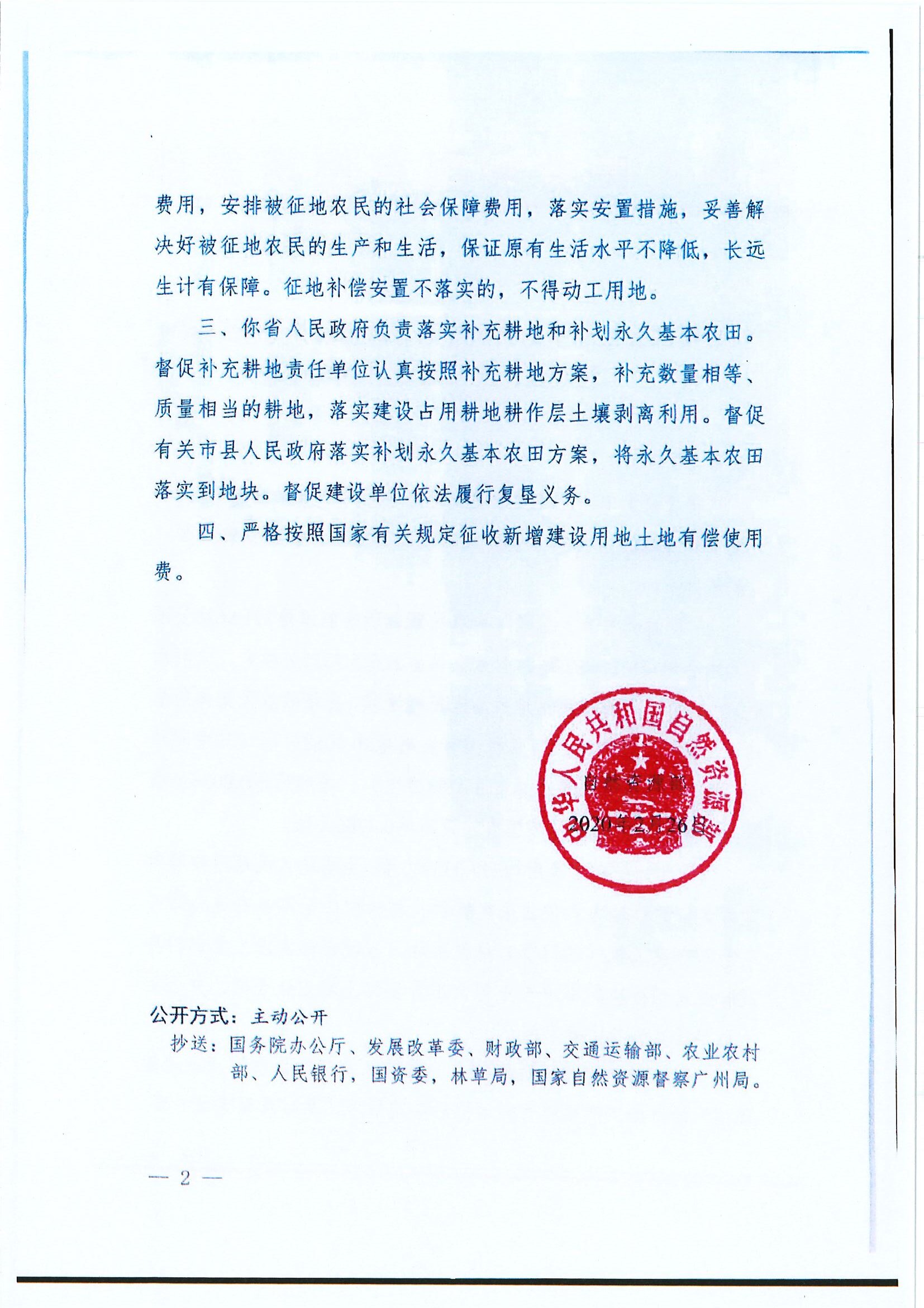 自然资函〔2020〕99号 自然资源部关于中山至阳春高速公路开平至阳春段工程（江门段）建设用地的批复-2.jpg