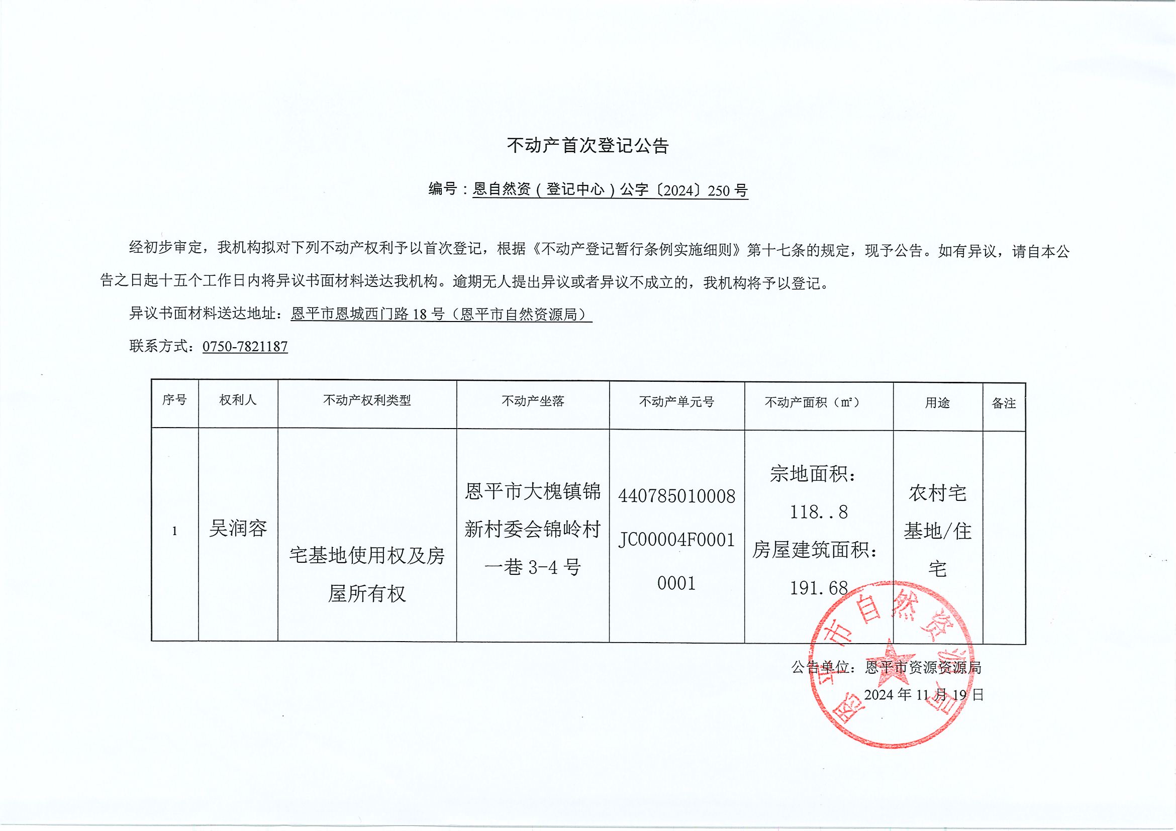 不动产权证书登记证明作废公告-恩自然资（登记中心）公字〔2024〕251号-郑丽莲.jpg