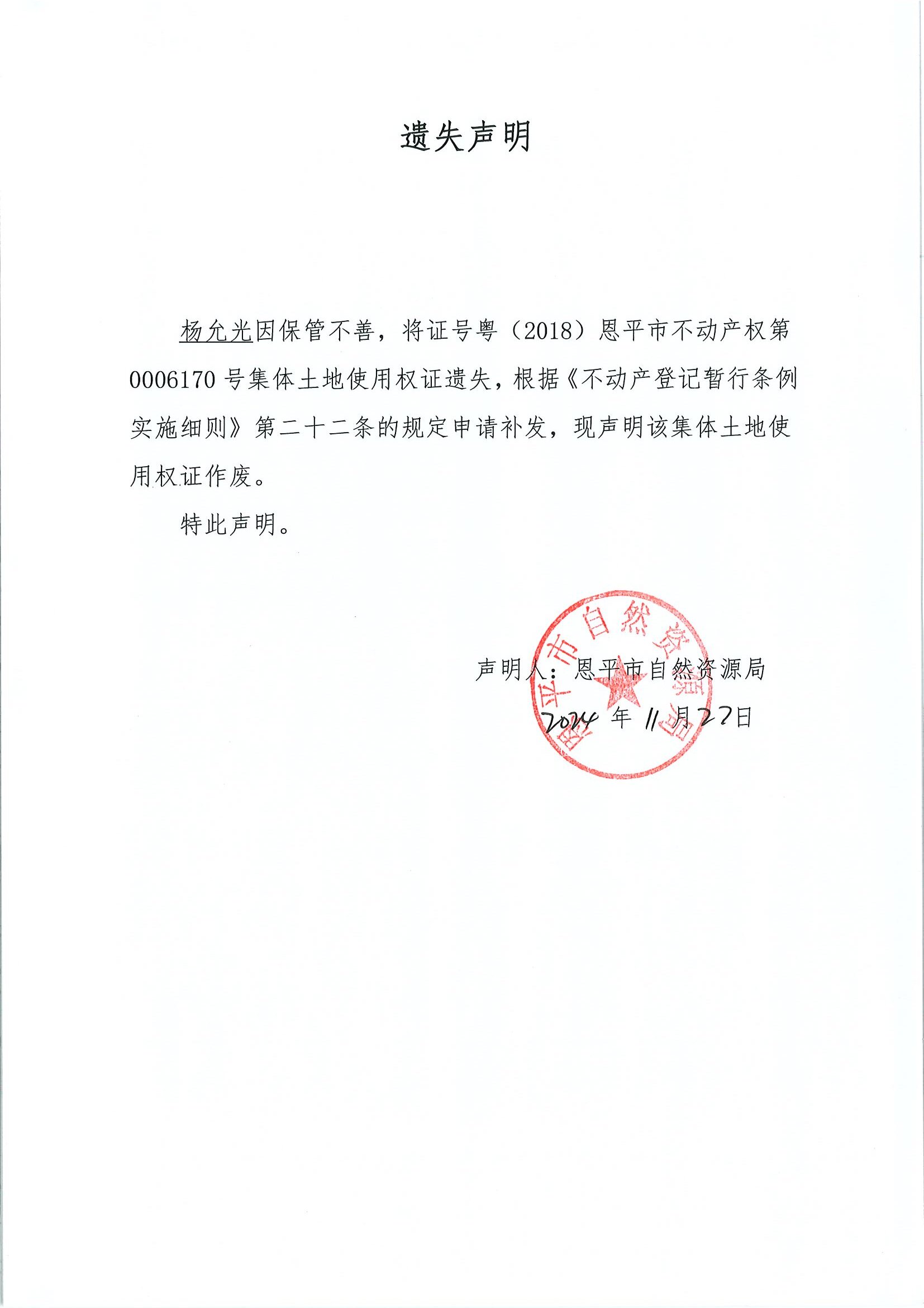 遗失声明-杨允光.jpg