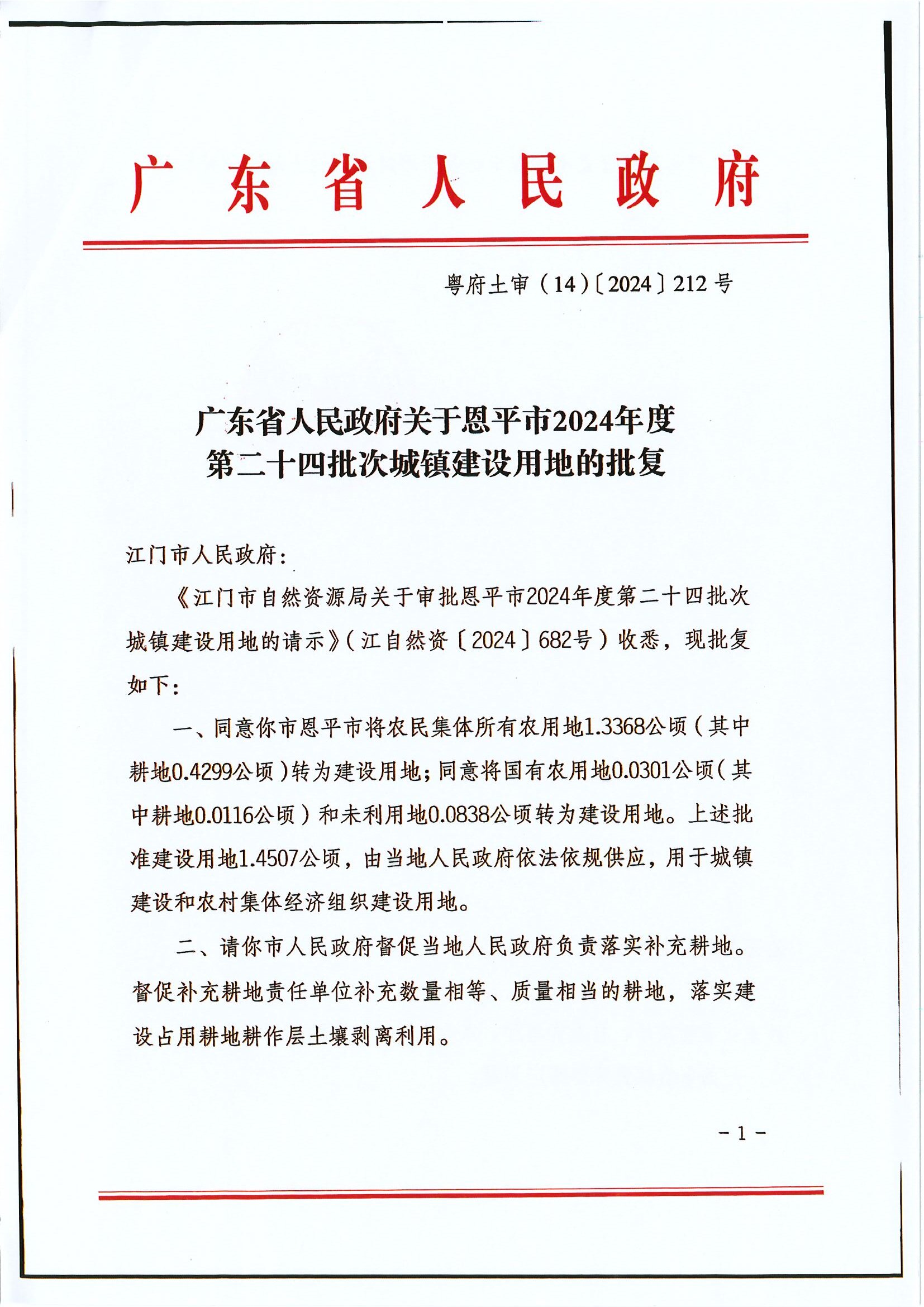粤府土审（14）〔2024〕212号 广东省人民政府关于恩平市2024年度第二十四批次城镇建设用地的批复.jpg