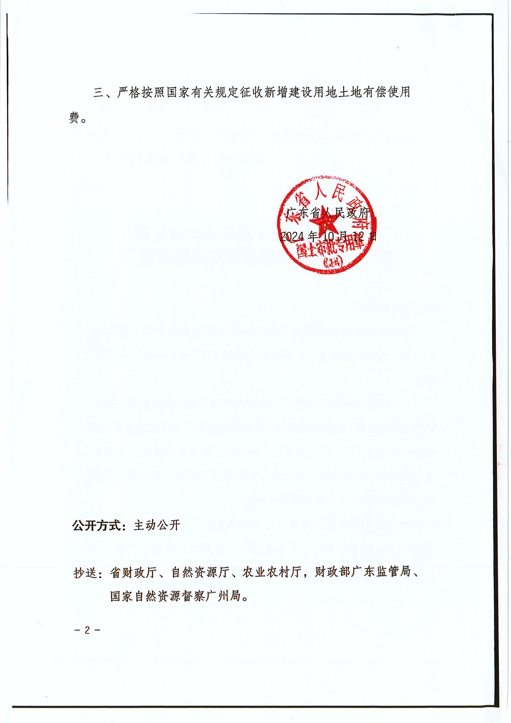 粤府土审（14）〔2024〕212号 广东省人民政府关于恩平市2024年度第二十四批次城镇建设用地的批复2.jpg