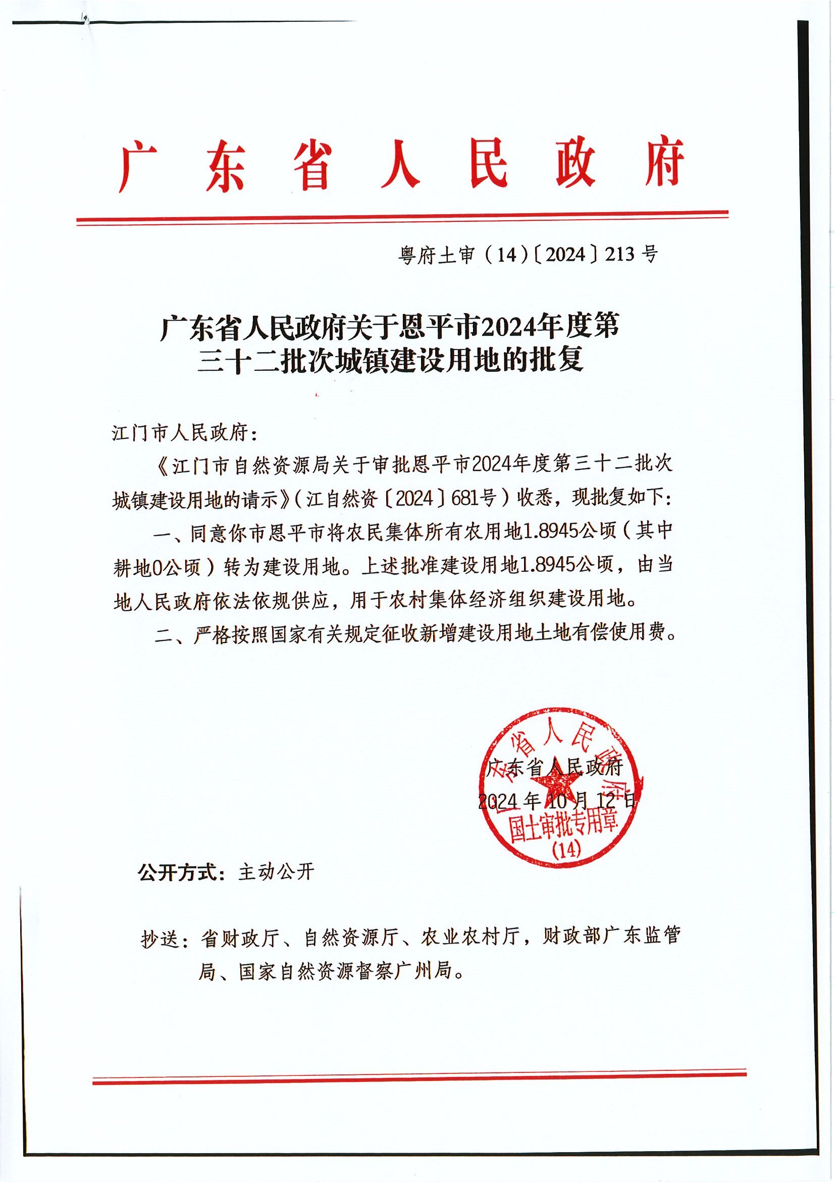 粤府土审（14）〔2024〕213号 广东省人民政府关于恩平市2024年度第三十二批次城镇建设用地的批复.jpg