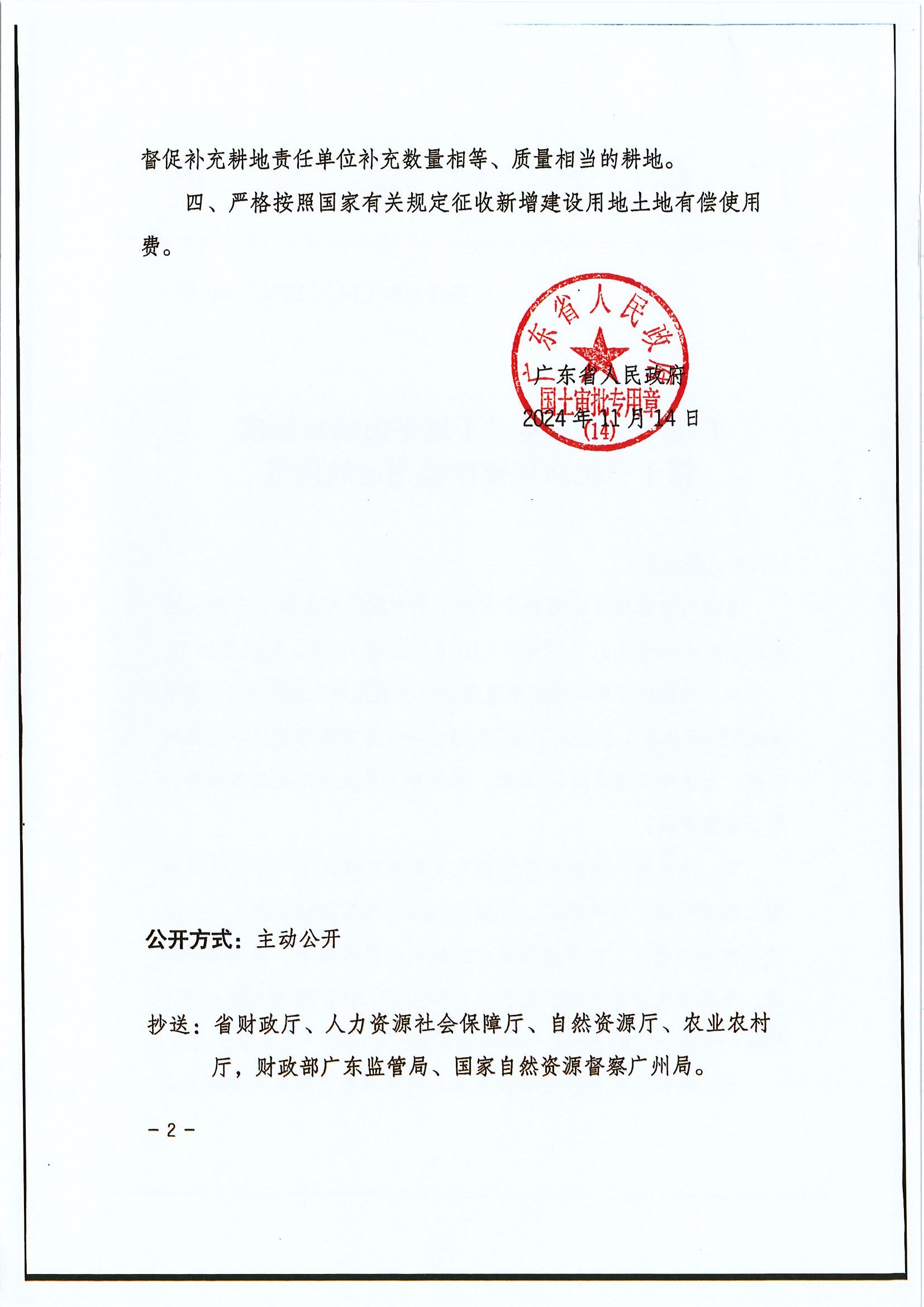 粤府土审（14）〔2024〕240号 广东省人民政府关于恩平市2024年度第十三批次城镇建设用地的批复 (2).jpg