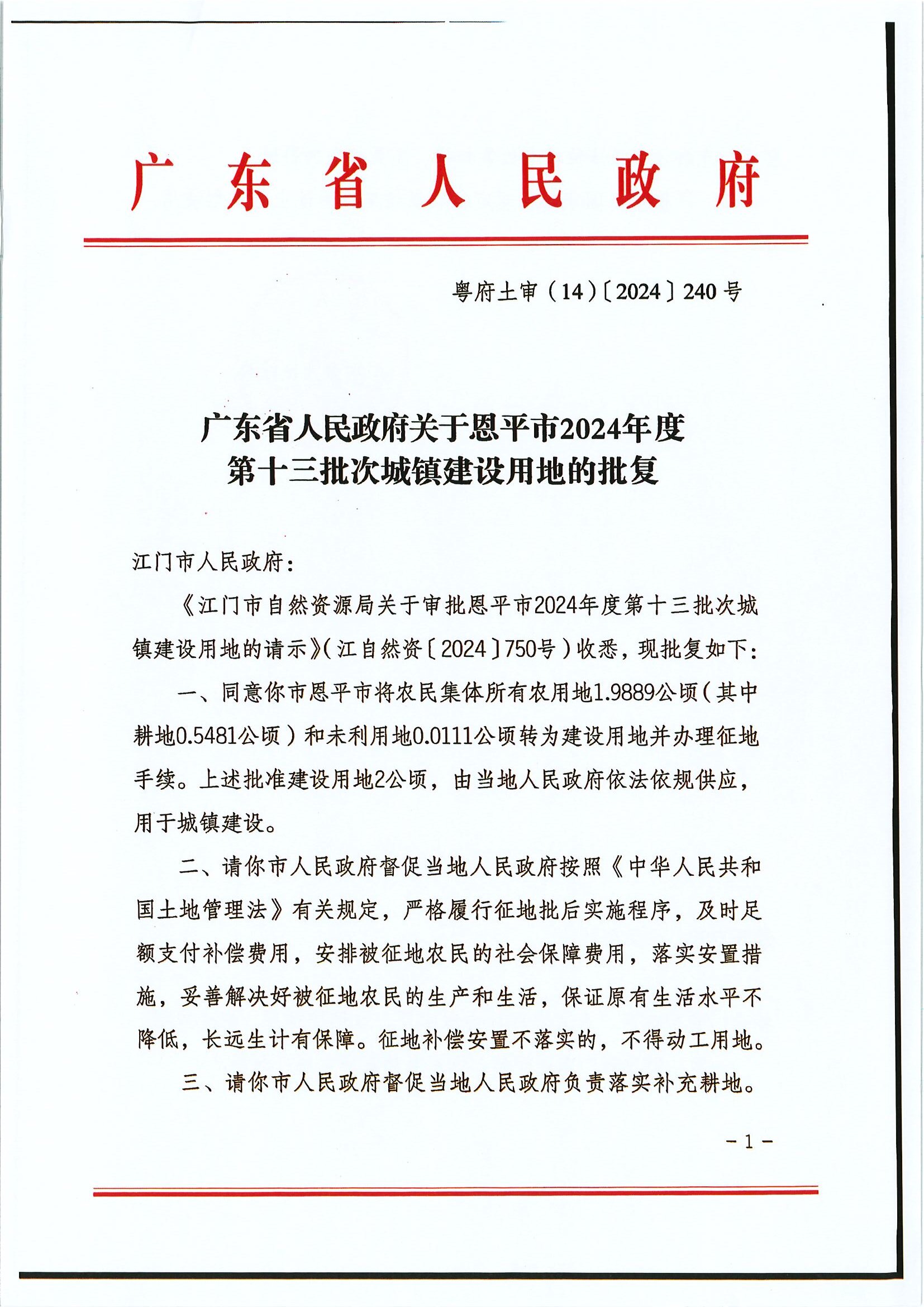 粤府土审（14）〔2024〕240号 广东省人民政府关于恩平市2024年度第十三批次城镇建设用地的批复.jpg
