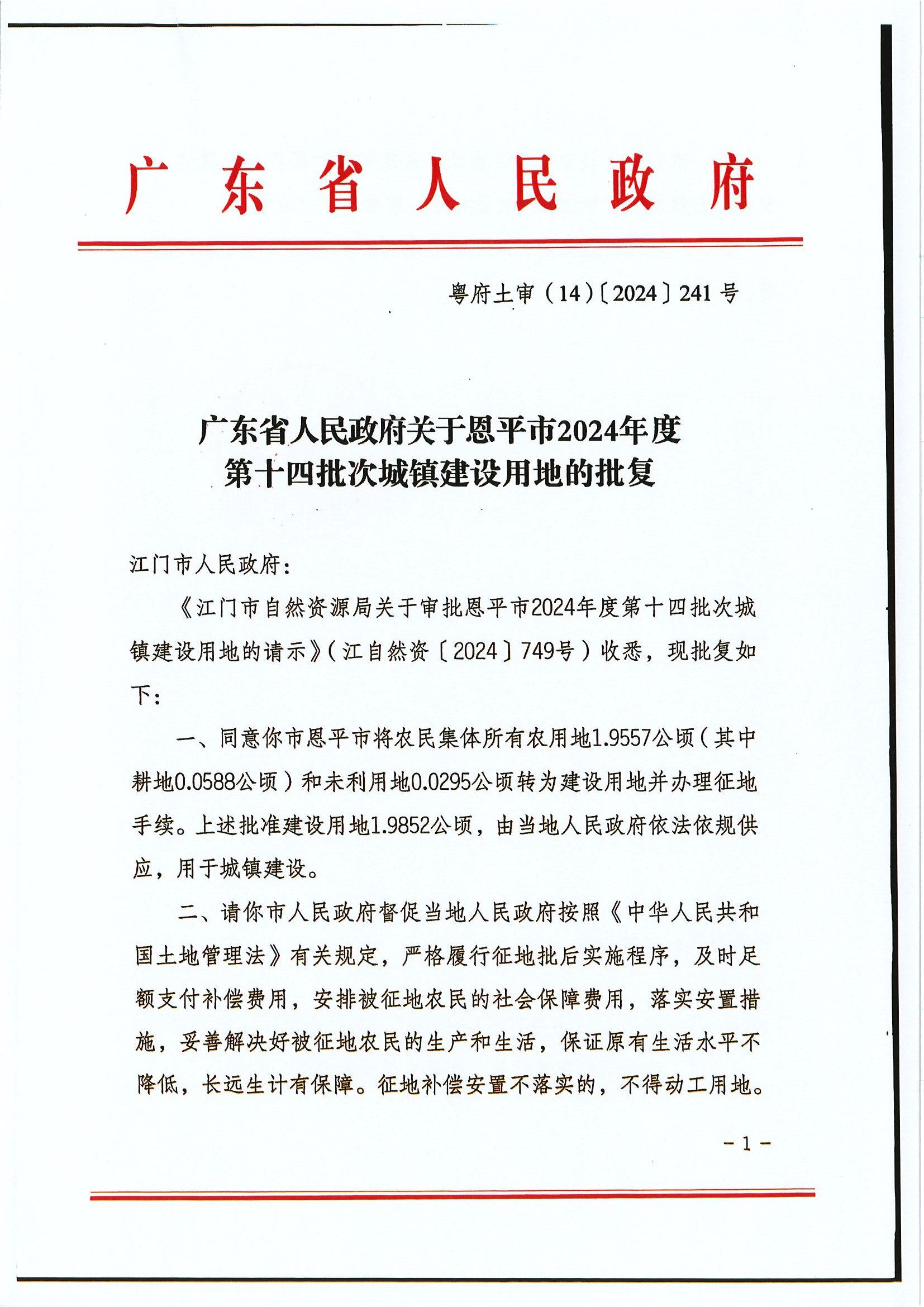 粤府土审（14）〔2024〕241号 广东省人民政府关于恩平市2024年度第十四批次城镇建设用地的批复.jpg