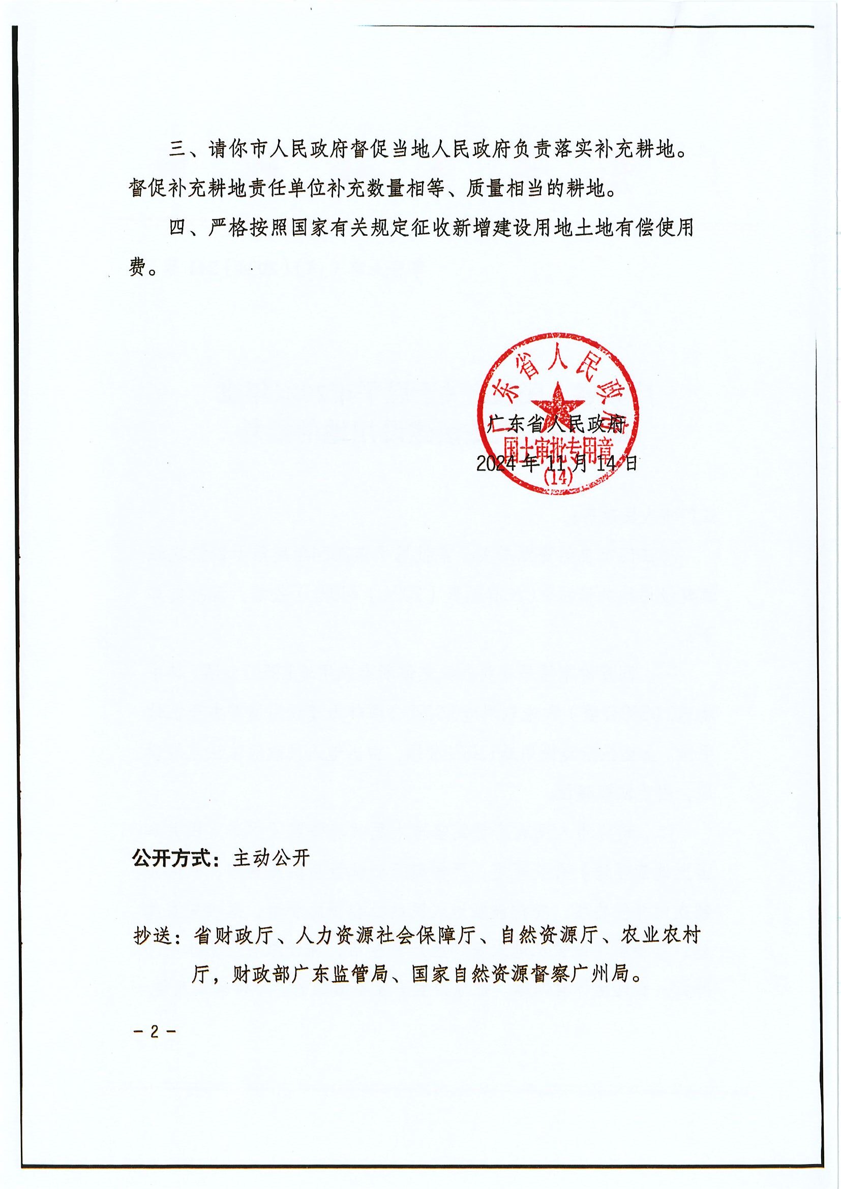 粤府土审（14）〔2024〕241号 广东省人民政府关于恩平市2024年度第十四批次城镇建设用地的批复2.jpg