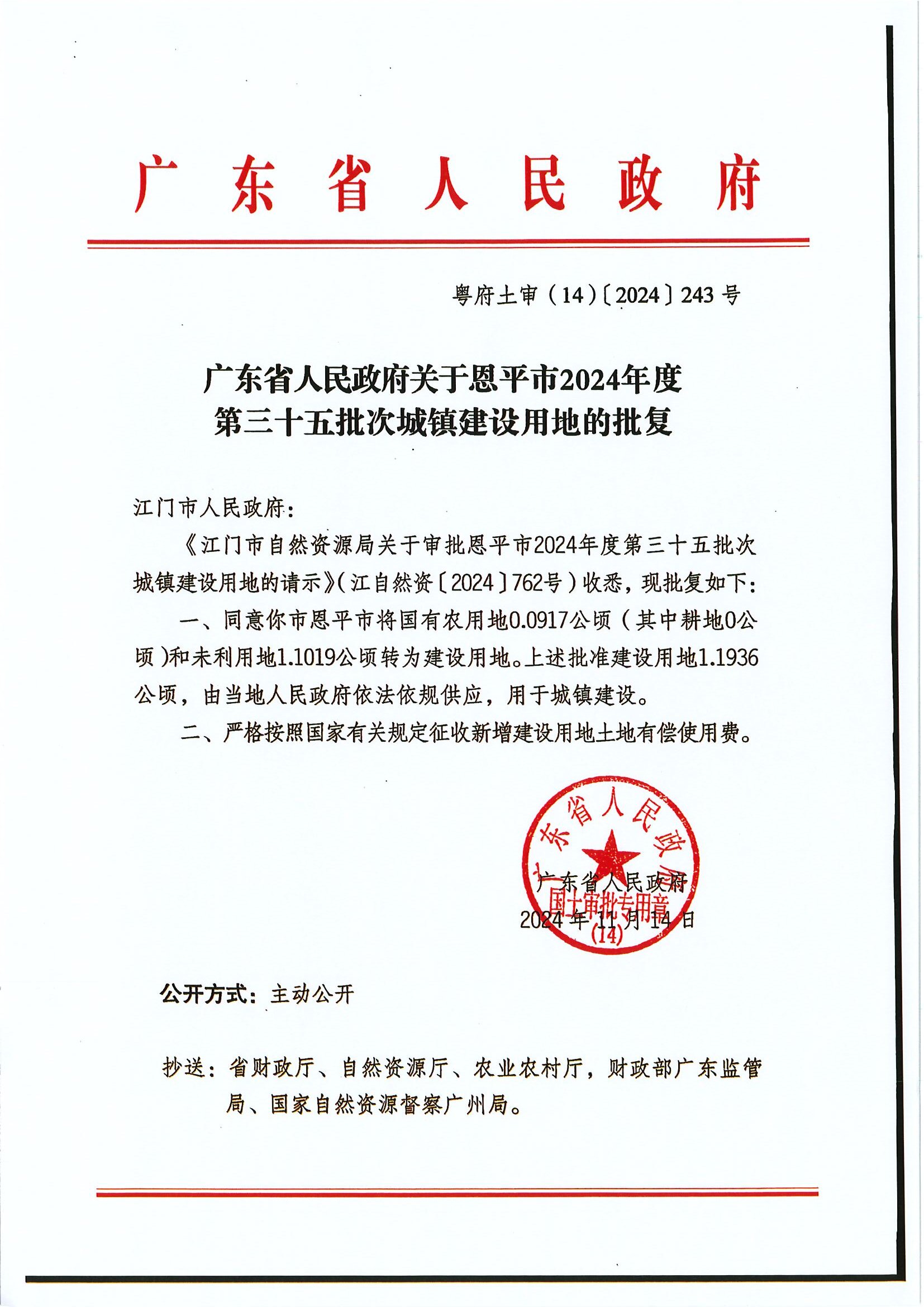 粤府土审（14）〔2024〕243号 广东省人民政府关于恩平市2024年度第三十五批次城镇建设用地的批复.jpg
