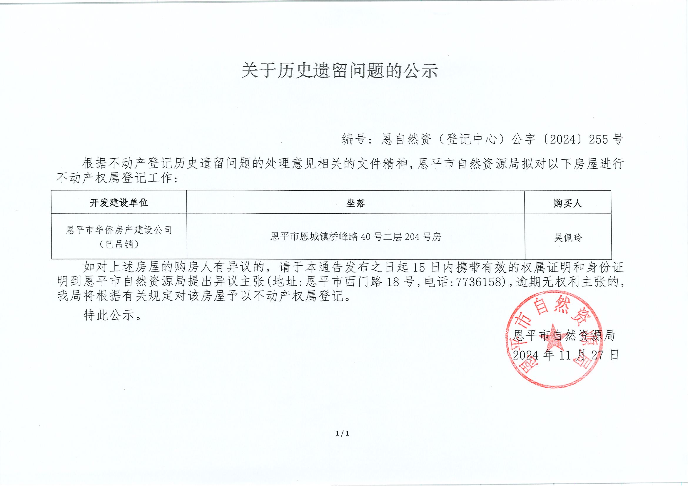 关于历史遗留问题的公示-编号：恩自然资（登记中心）公字〔2024〕255号-恩平市华侨房产建设公司（已吊销）.jpg