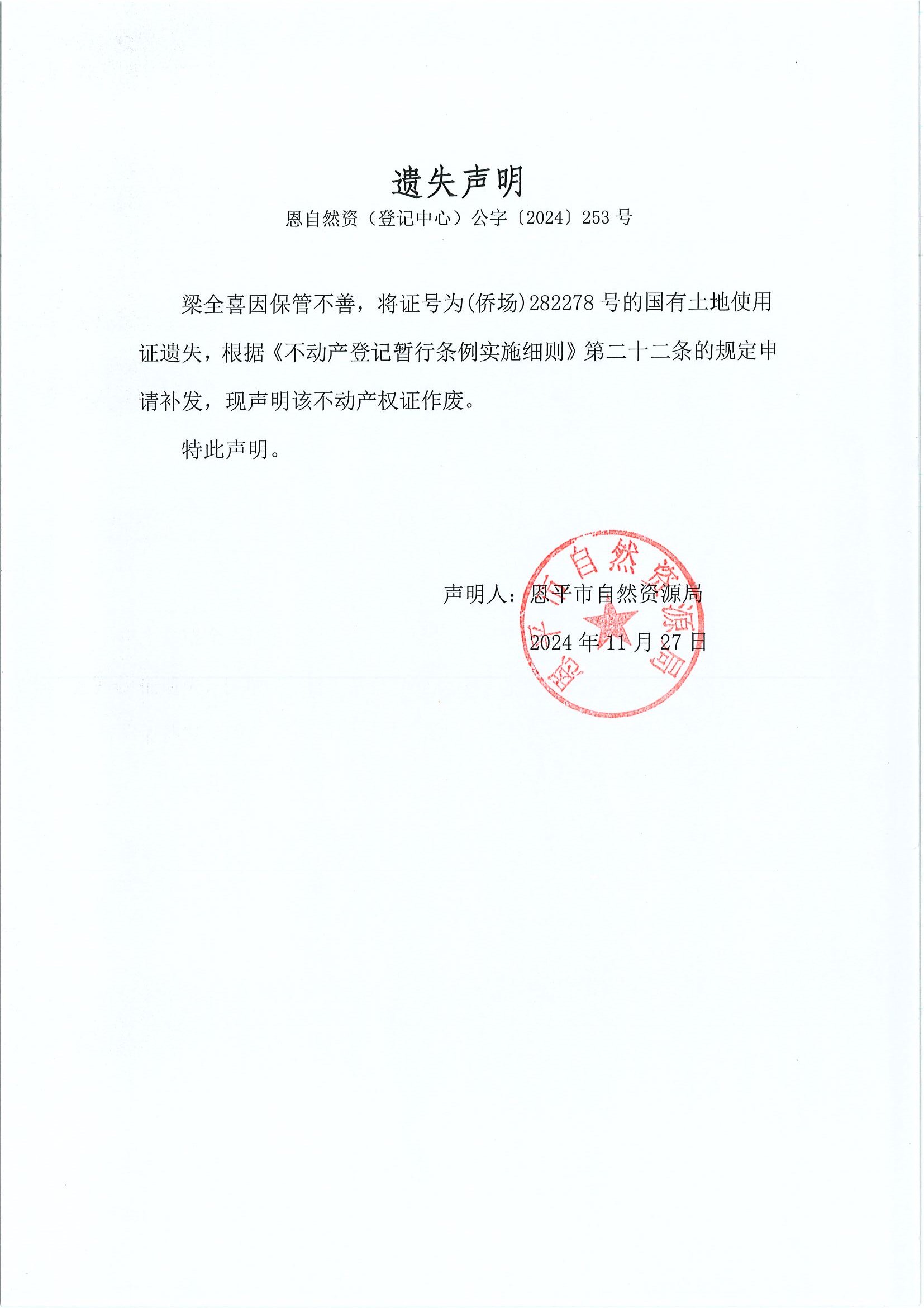 遗失声明-恩自然资（登记中心）公字〔2024〕253号-梁全喜.jpg