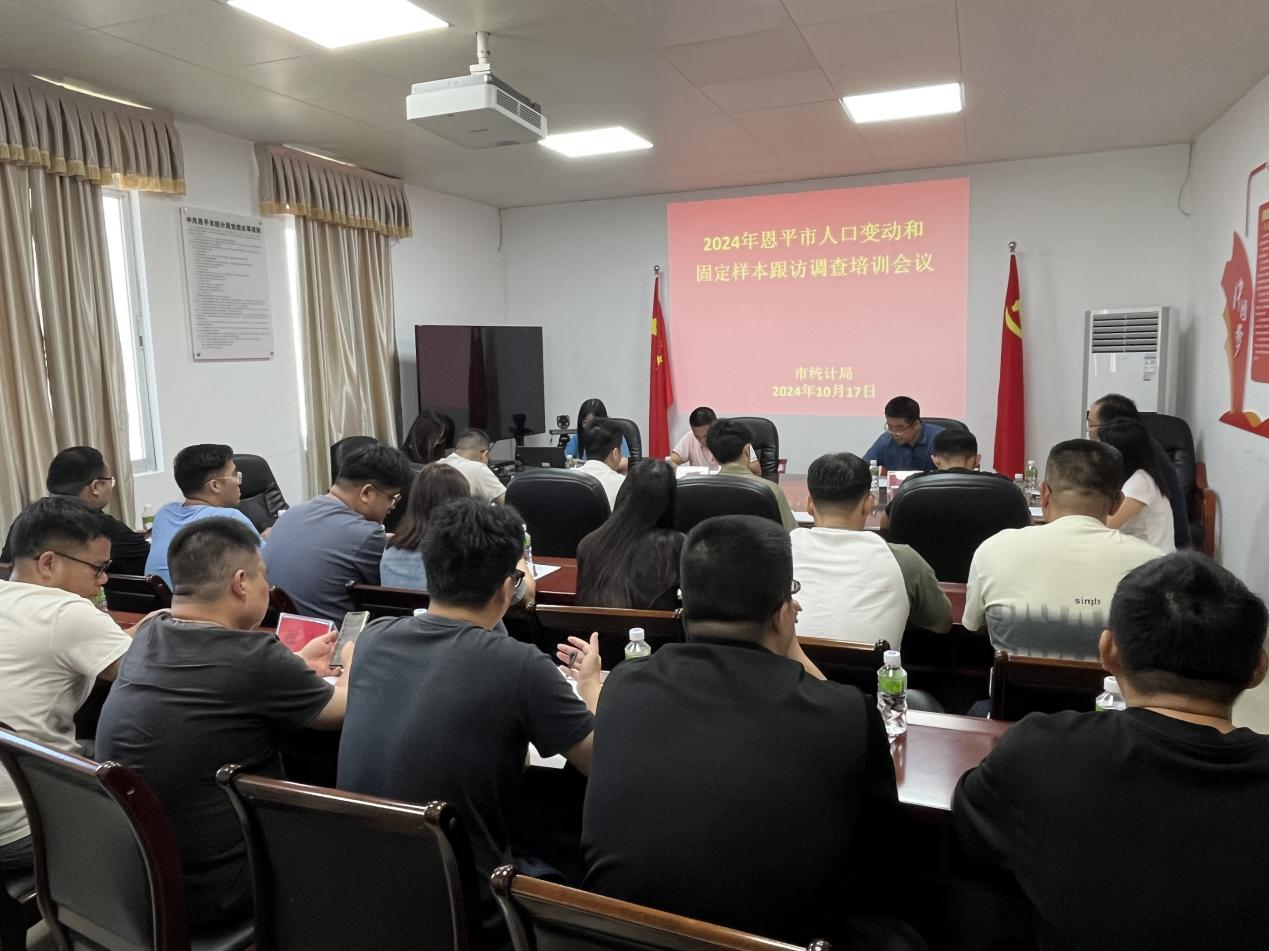 恩平市统计局开展2024年人口变动和固定样本跟访调查专题培训
