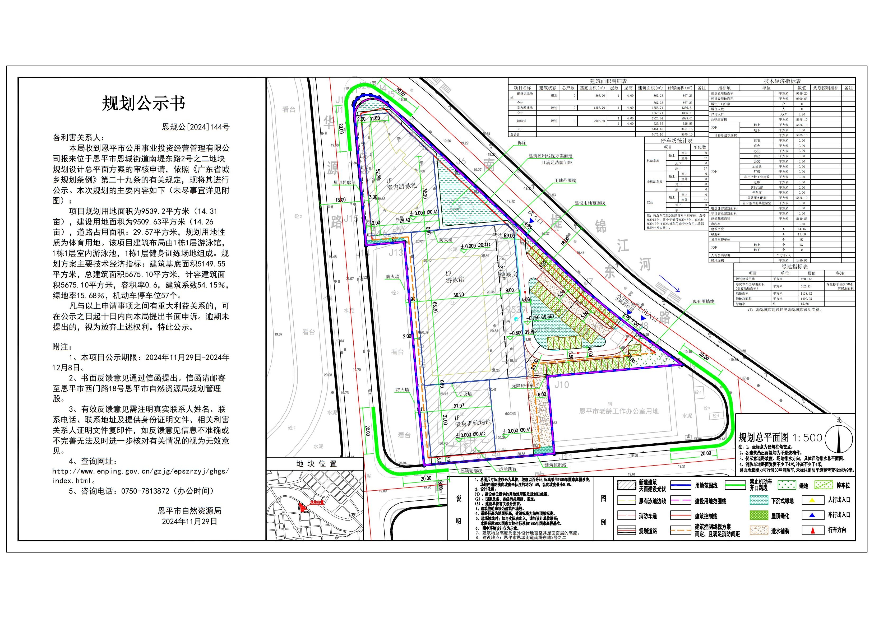 恩规公[2024]144号 规划公示书 恩平市恩城街道南堤东路2号之二（恩平市体育物业管理有限公司）的规划公示_00.jpg