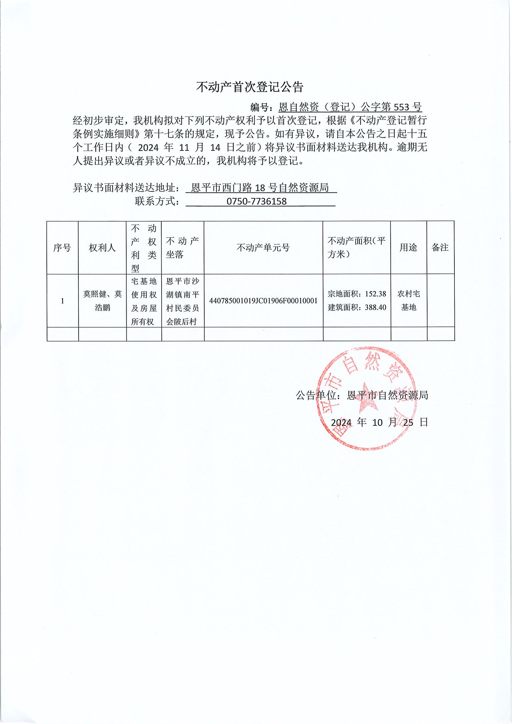 不动产首次登记公告-编号：恩自然资（登记）公字第552-552号-恩平市沙湖镇南平村委会房地一体_0002.jpg