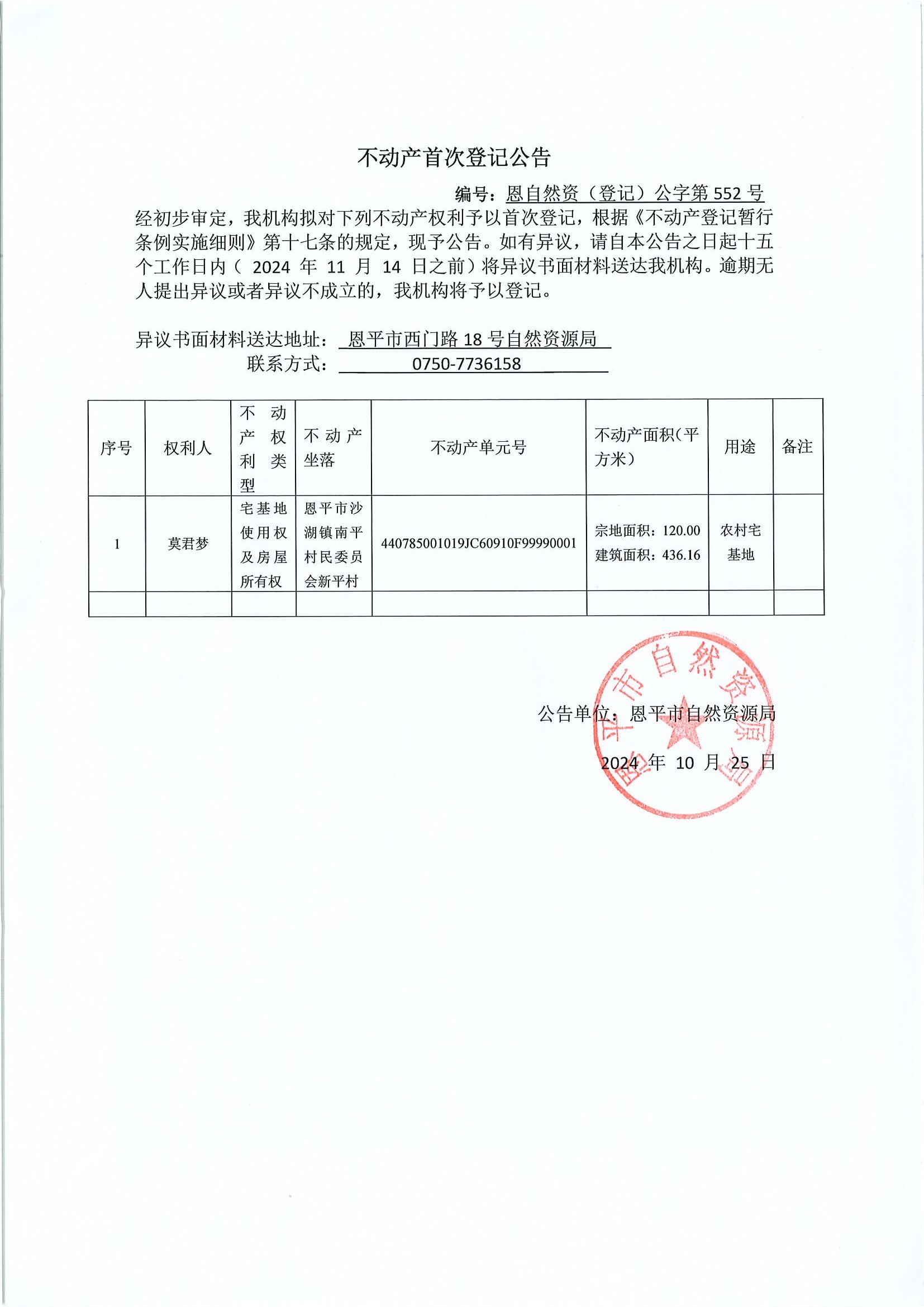 不动产首次登记公告-编号：恩自然资（登记）公字第552-552号-恩平市沙湖镇南平村委会房地一体0001.jpg