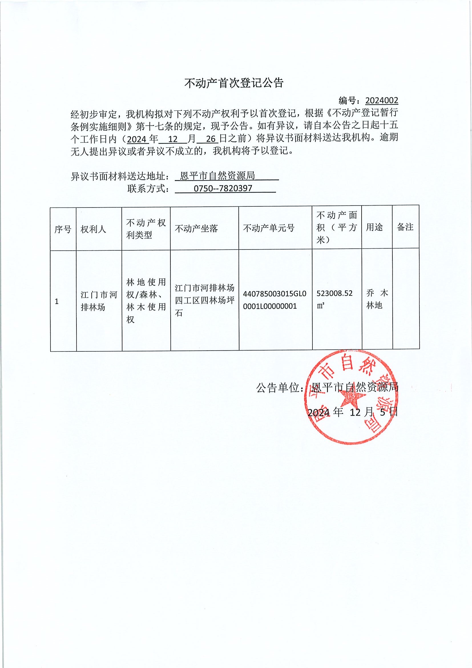 不动产首次登记公告-编号：2024002-江门市河排林场四工区四林场坪石.jpg