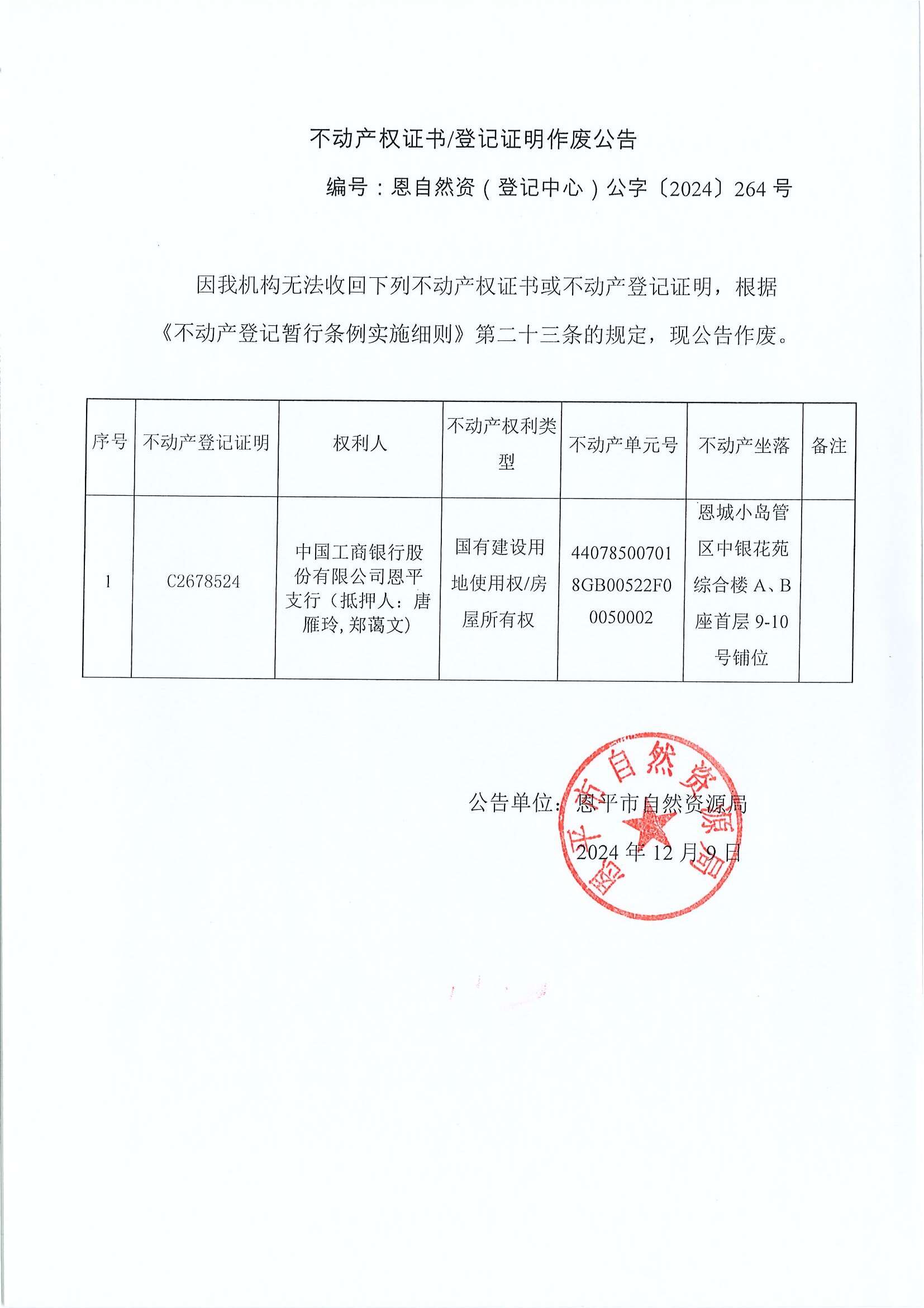 不动产权证书登记证明作废公告-恩自然资（登记中心）公字〔2024〕264号-中国工商银行股份有限公司恩平支行（抵押人：唐雁玲，郑蔼文）.jpg