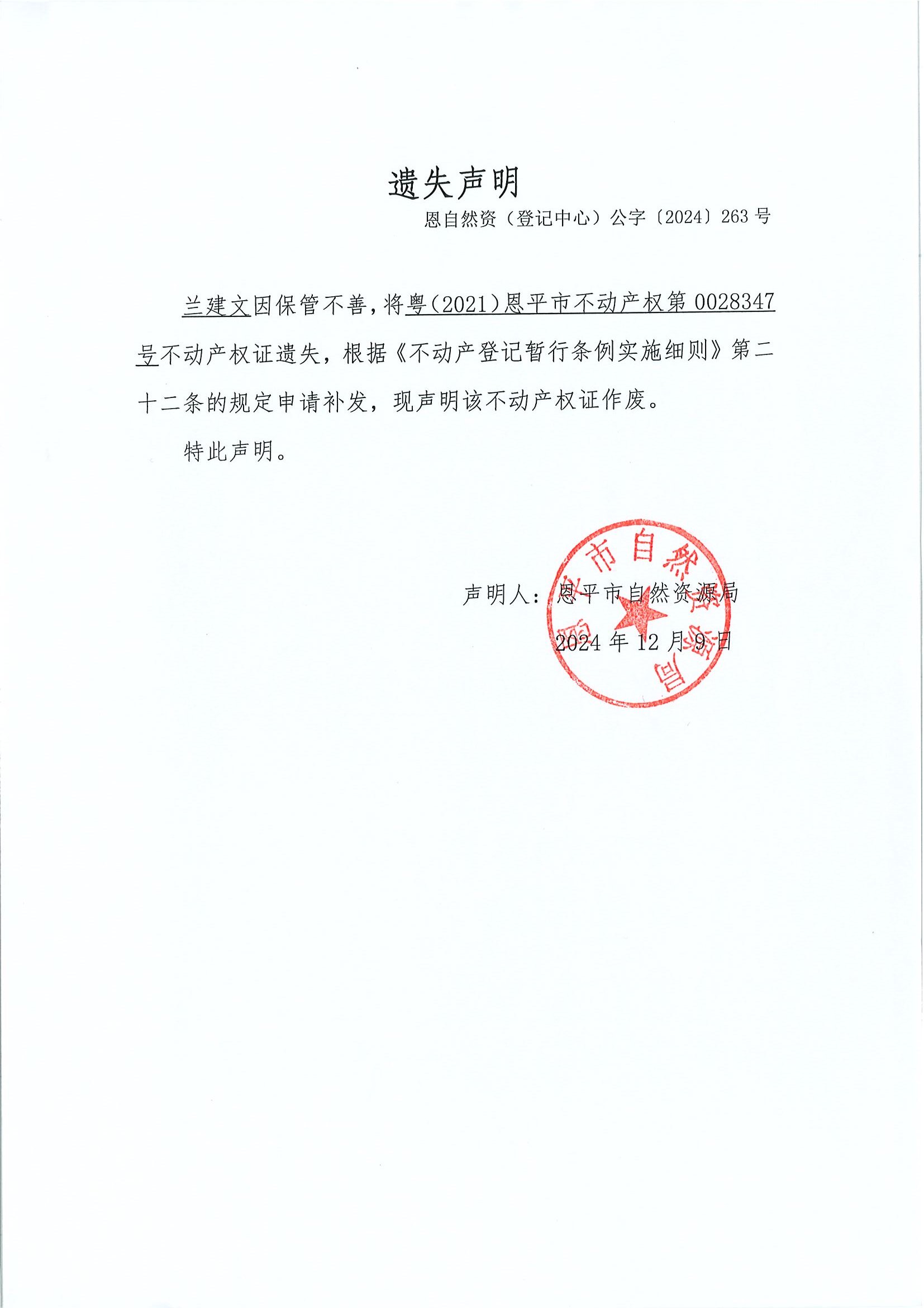 遗失声明-恩自然资（登记中心）公字〔2024〕263号-兰建文.jpg